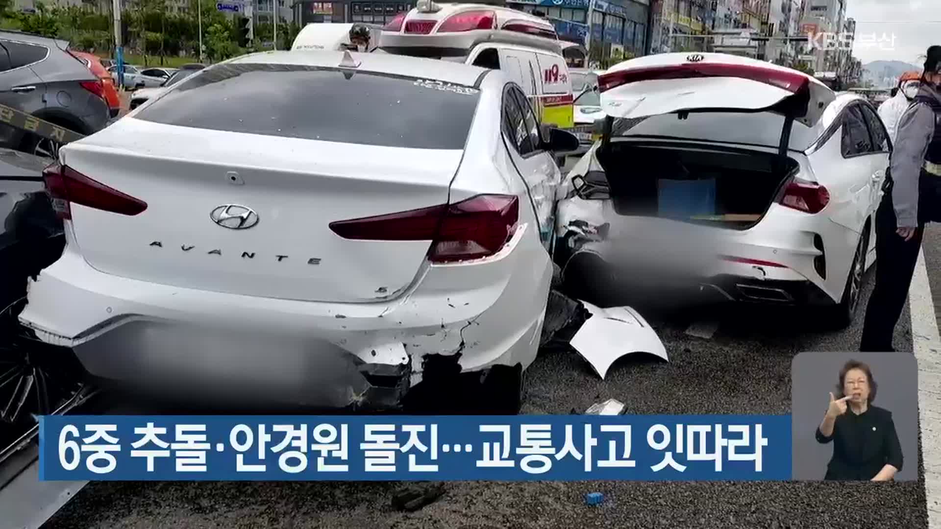 6중 추돌·안경원 돌진…교통사고 잇따라