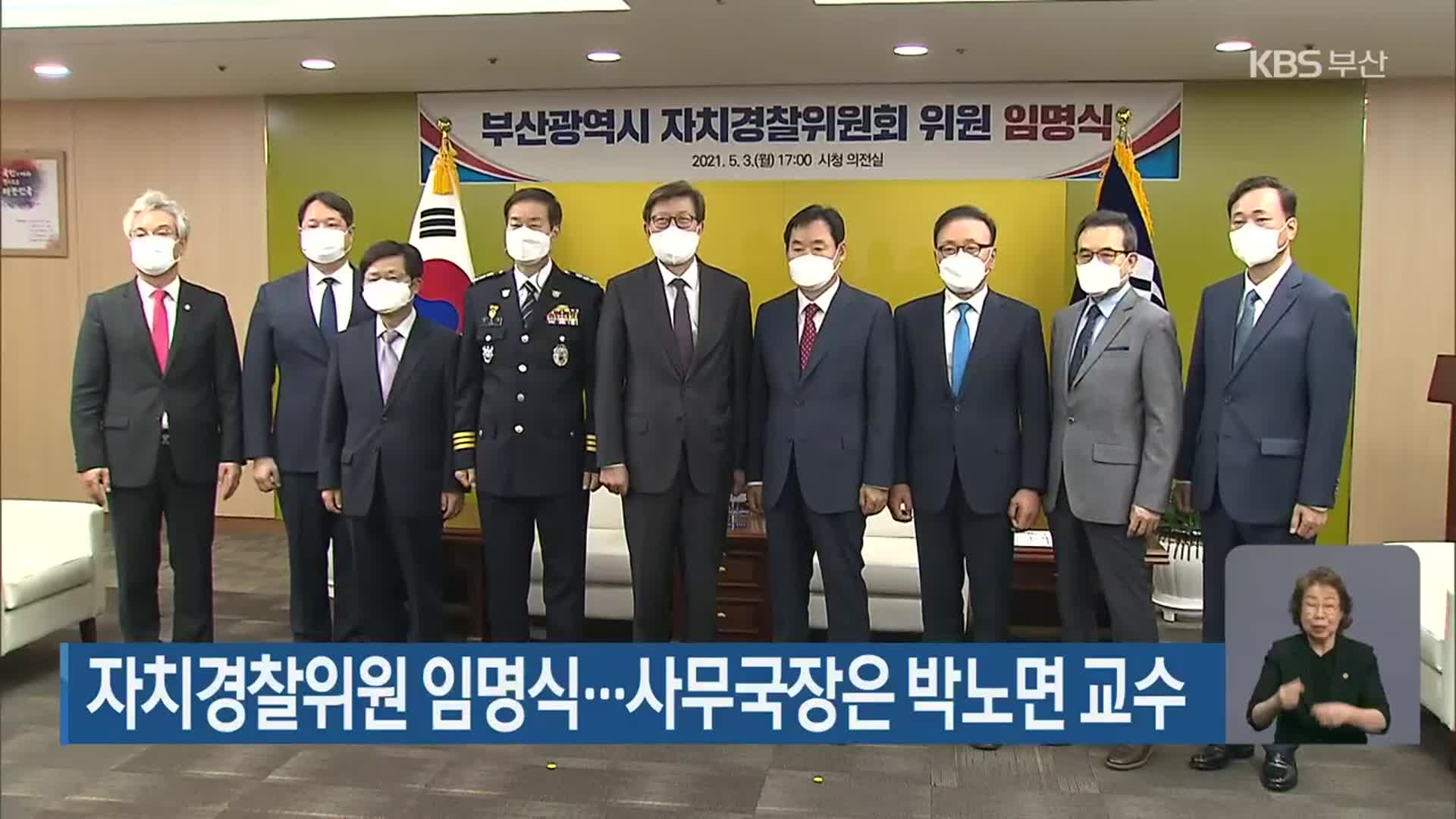 자치경찰위원 임명식…사무국장은 박노면 교수