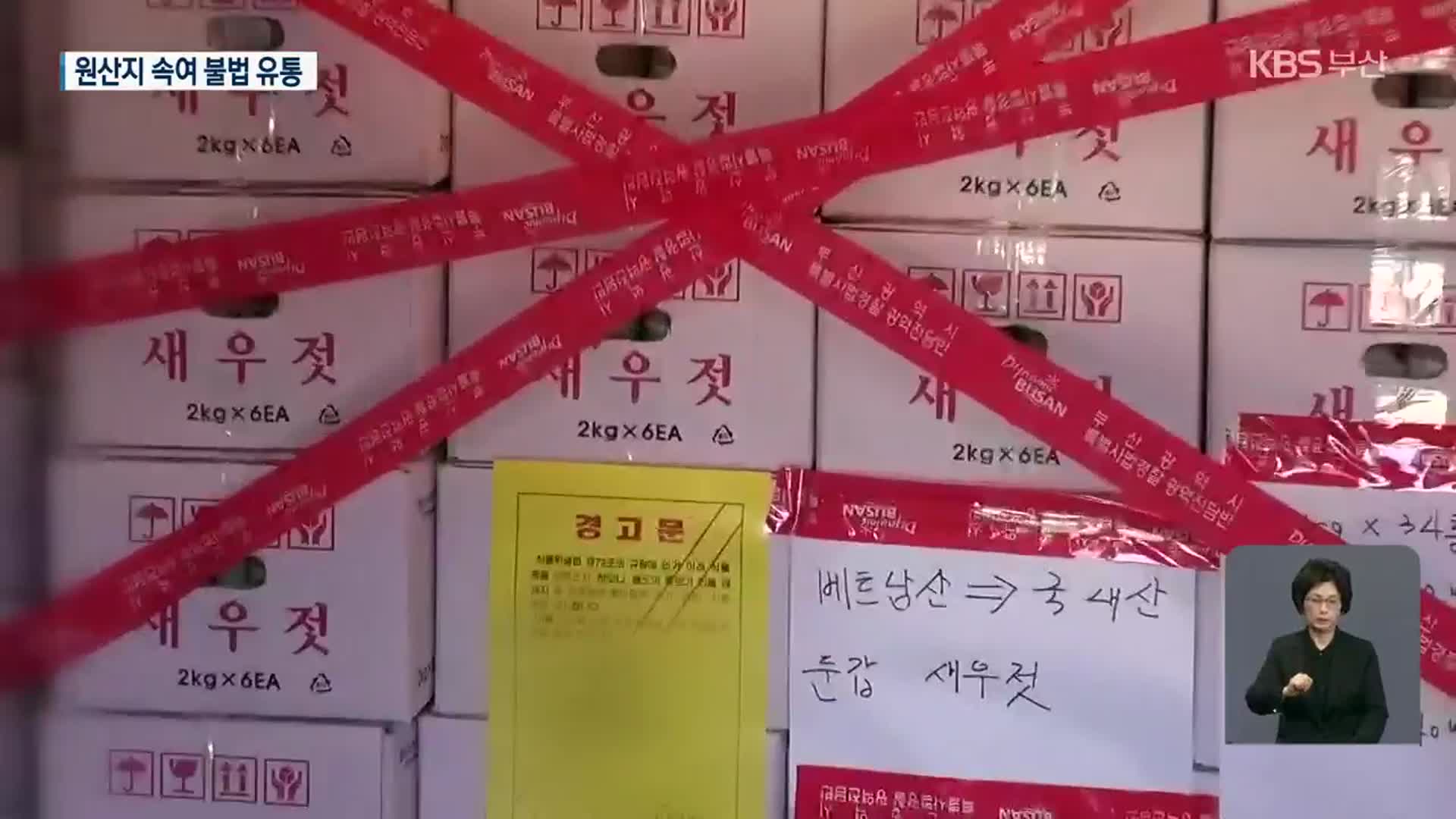 베트남산을 국내산으로…불량 새우젓 43톤 유통