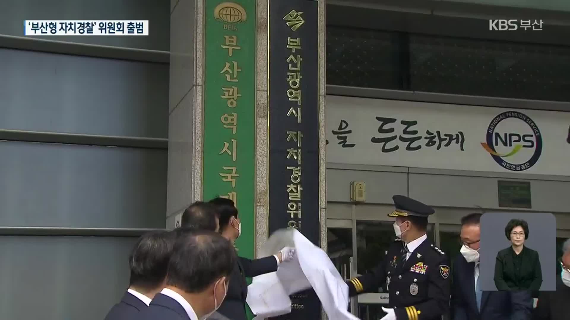 부산형 자치경찰 닻 올려…두 달간 시범운영