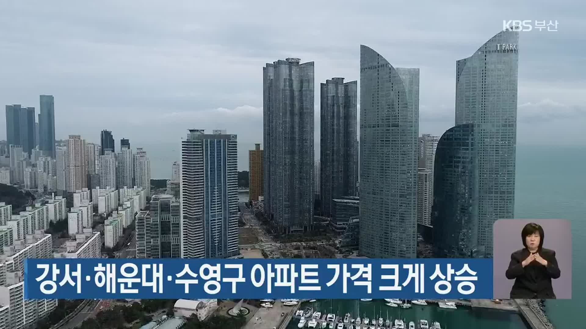 강서·해운대·수영구 아파트 가격 크게 상승