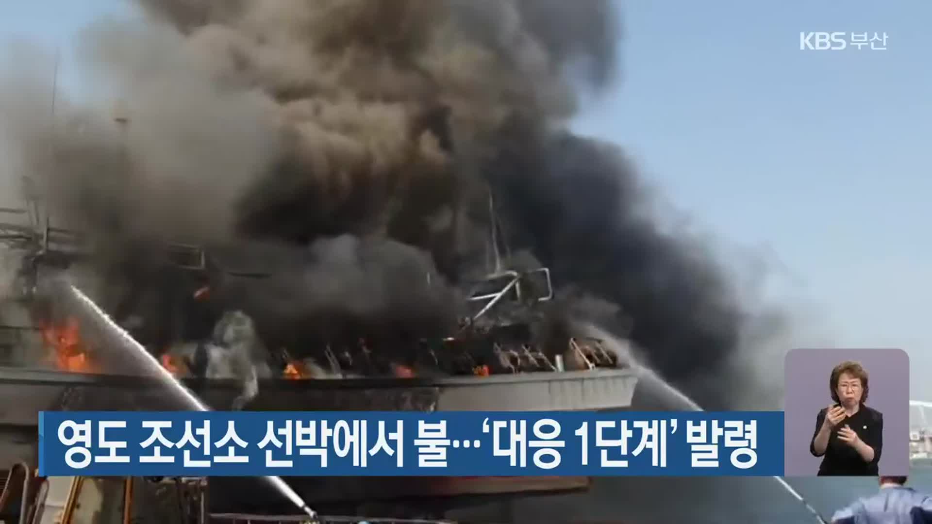 영도 조선소 선박에서 불…‘대응 1단계’ 발령