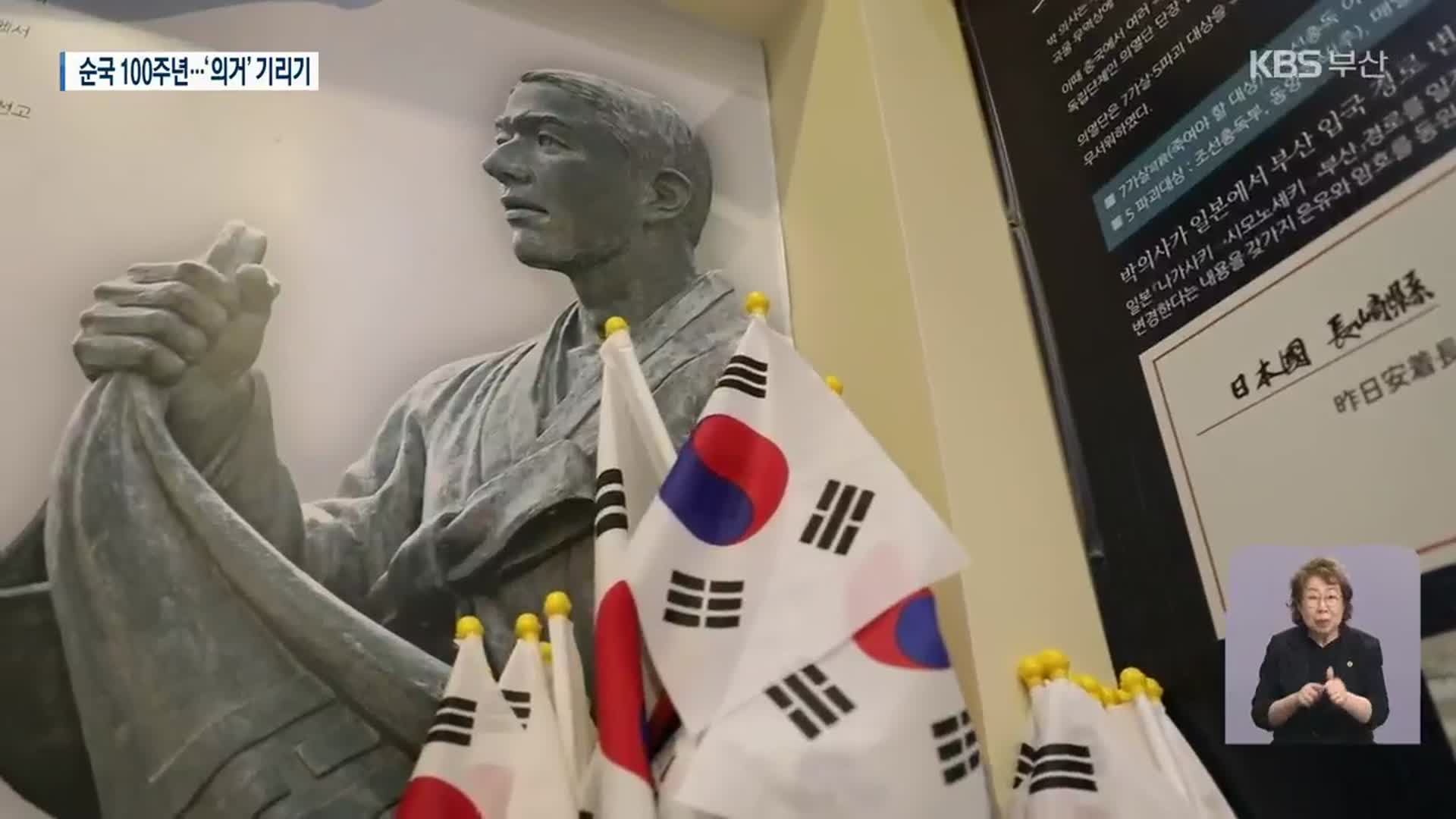 박재혁 의사 순국 100주년…업적 기리기 모색