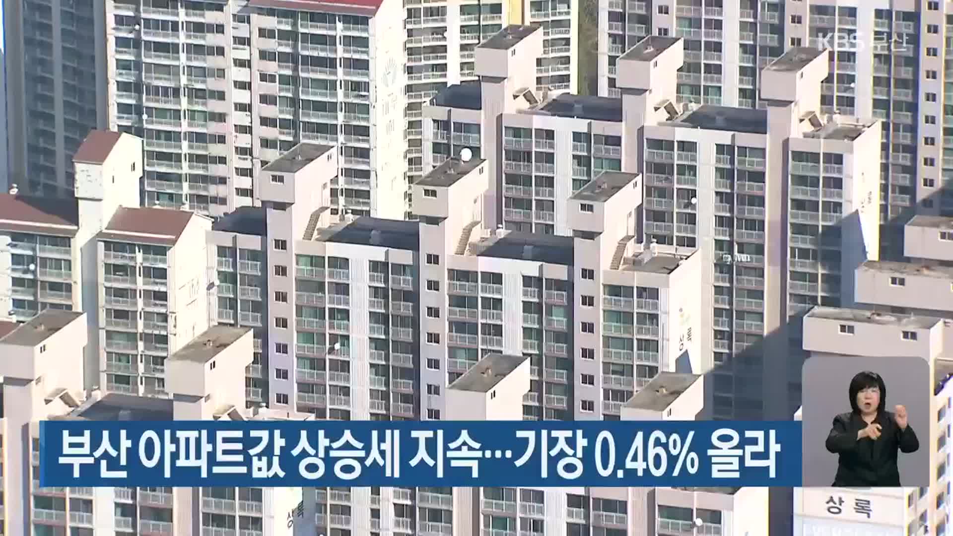 부산 아파트값 상승세 지속…기장 0.46% 올라