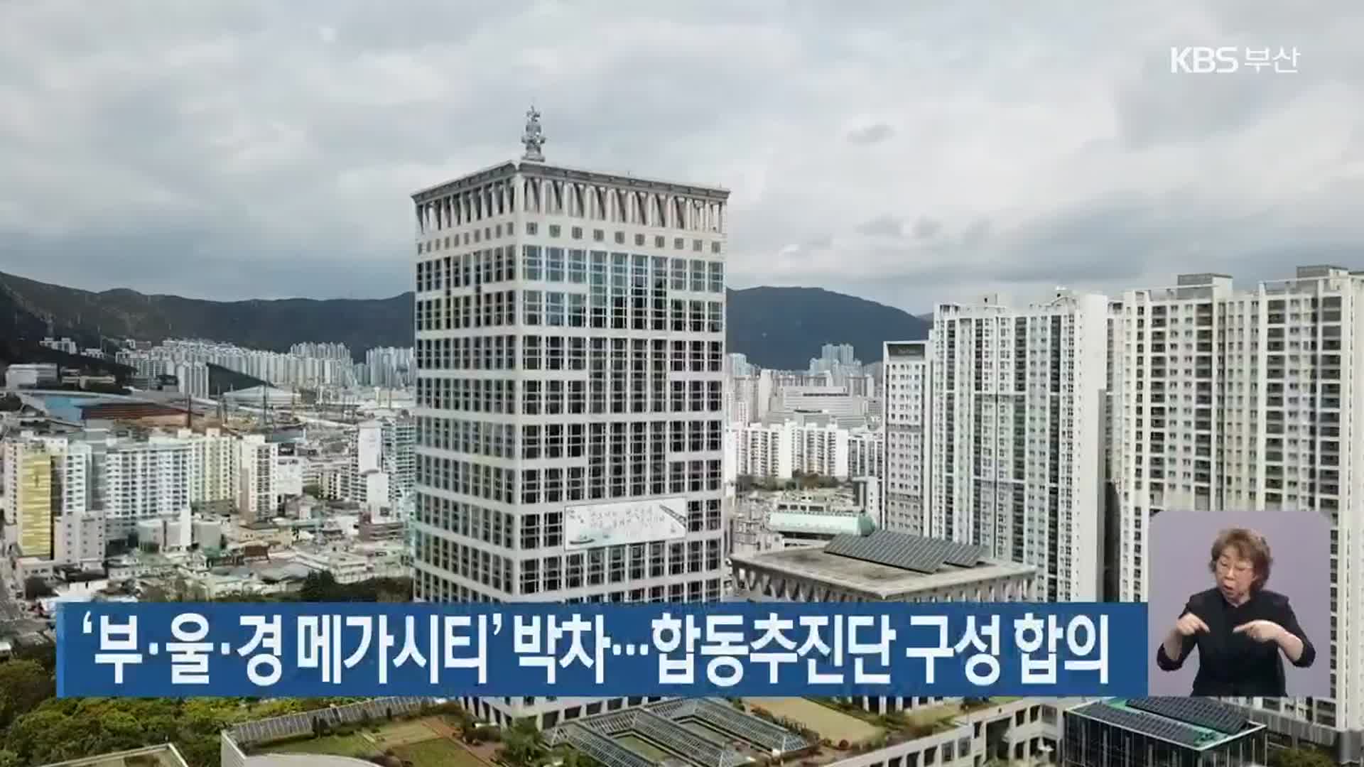 ‘부·울·경 메가시티’ 박차…합동추진단 구성 합의
