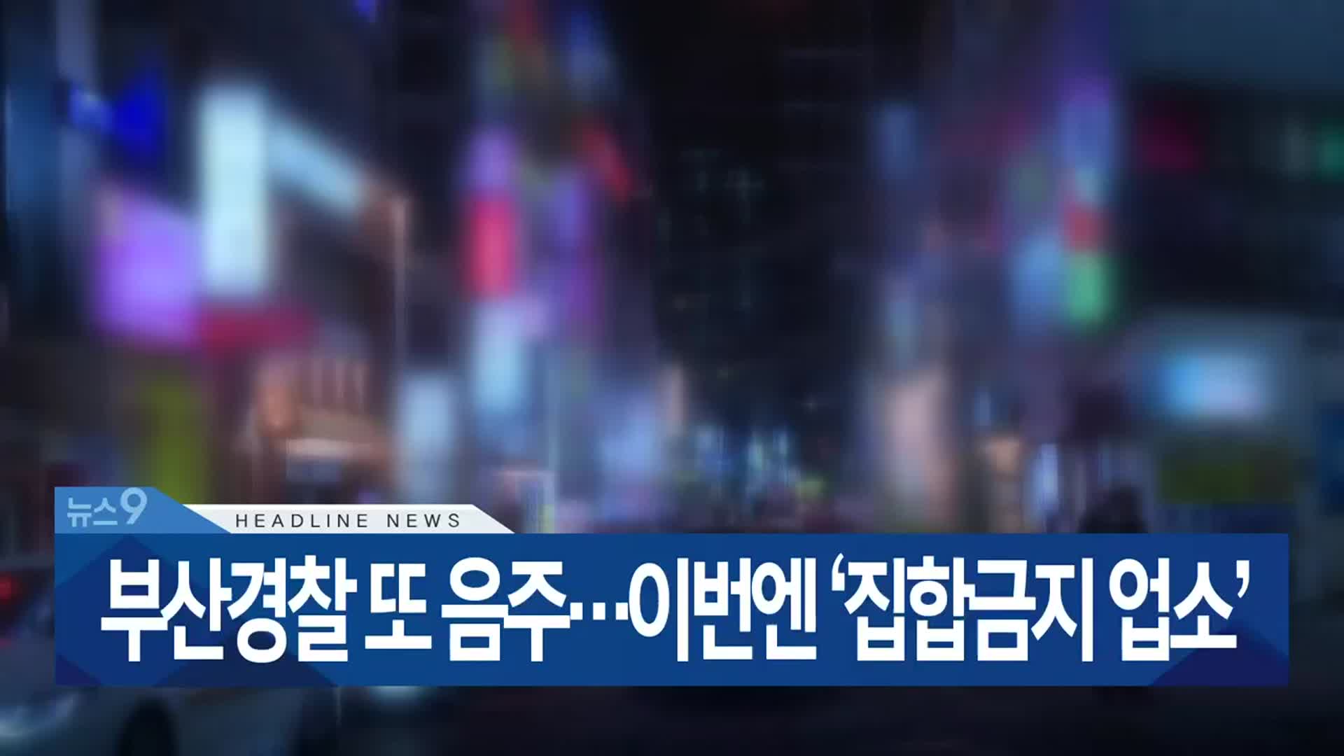 [뉴스9 부산 헤드라인]