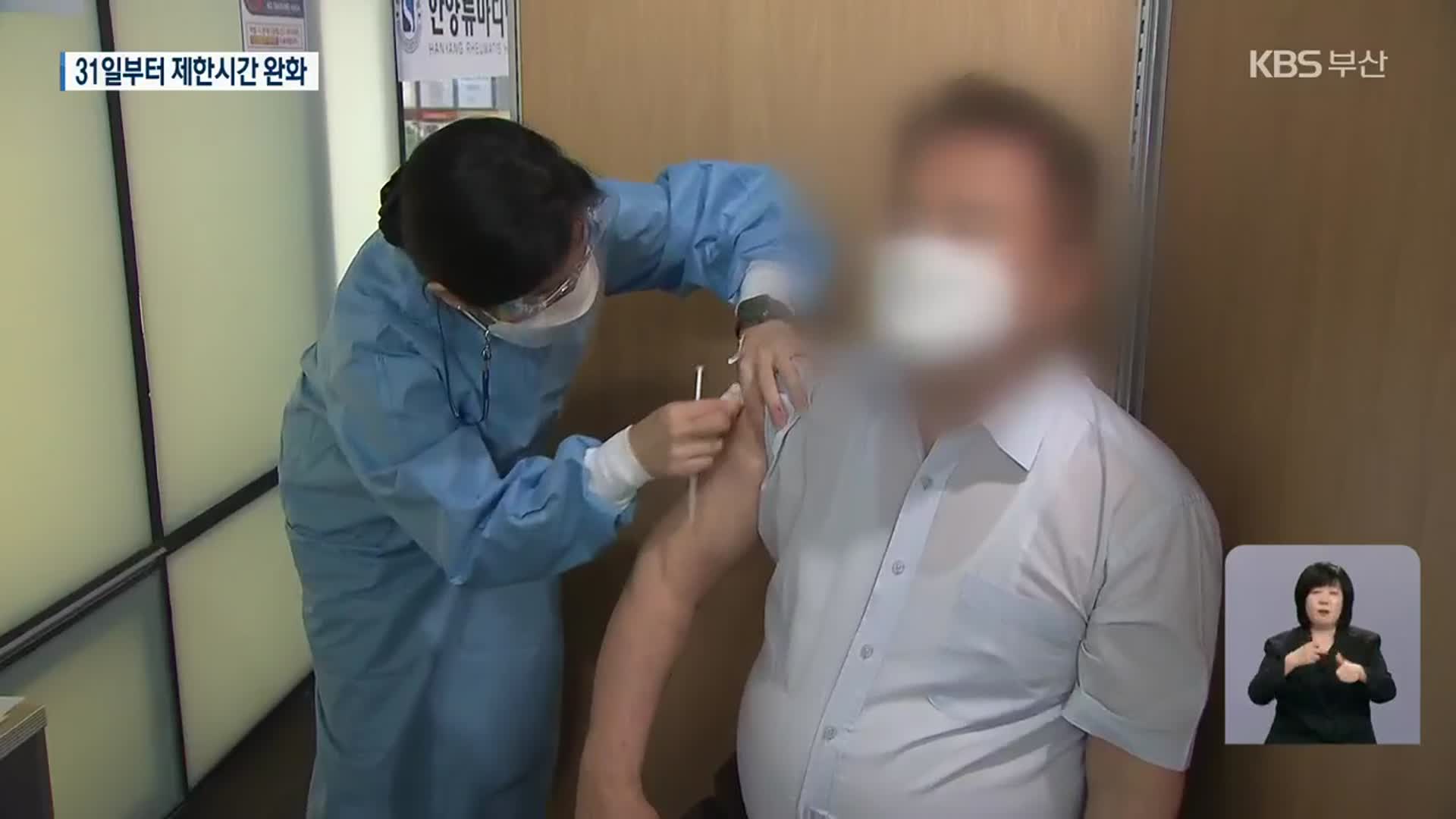 부산, 식당·유흥업소 밤 11시까지 영업…백신 접종 박차