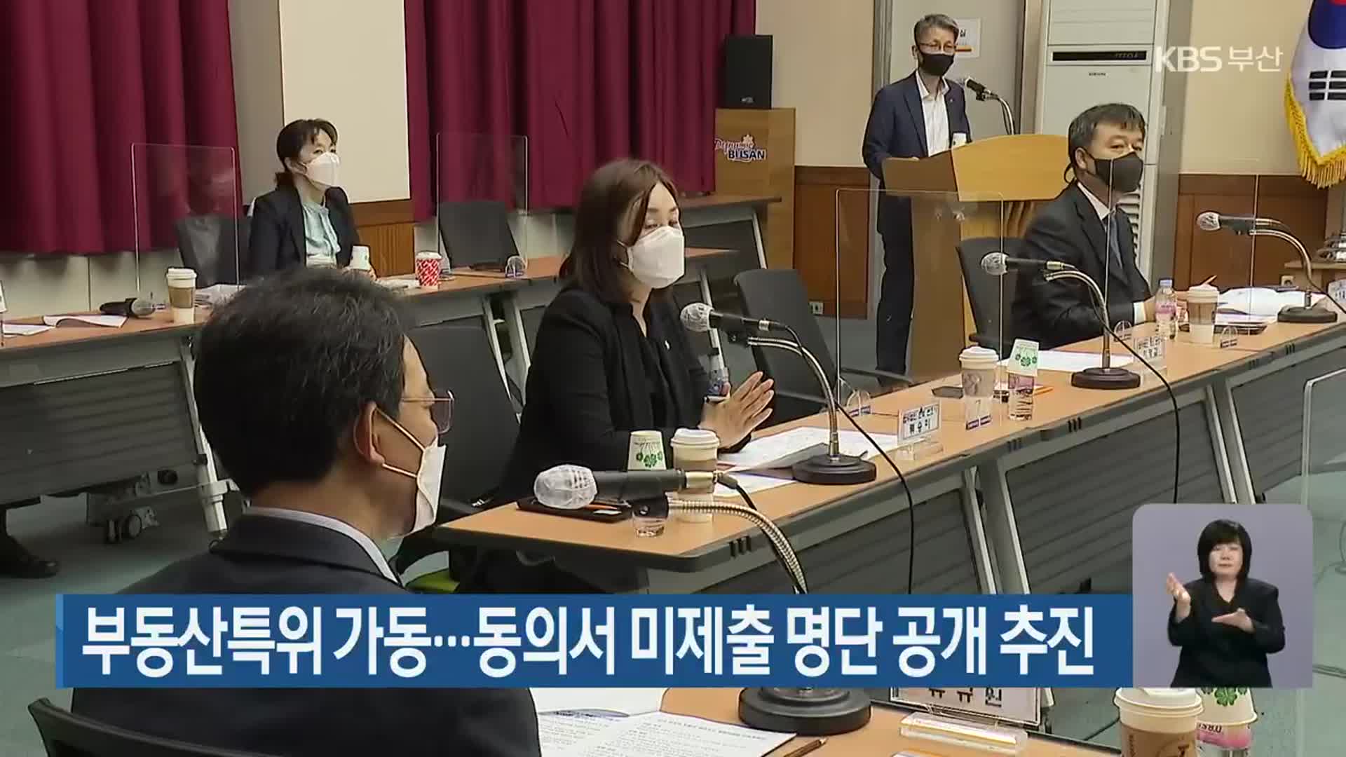 부동산특위 가동…동의서 미제출 명단 공개 추진