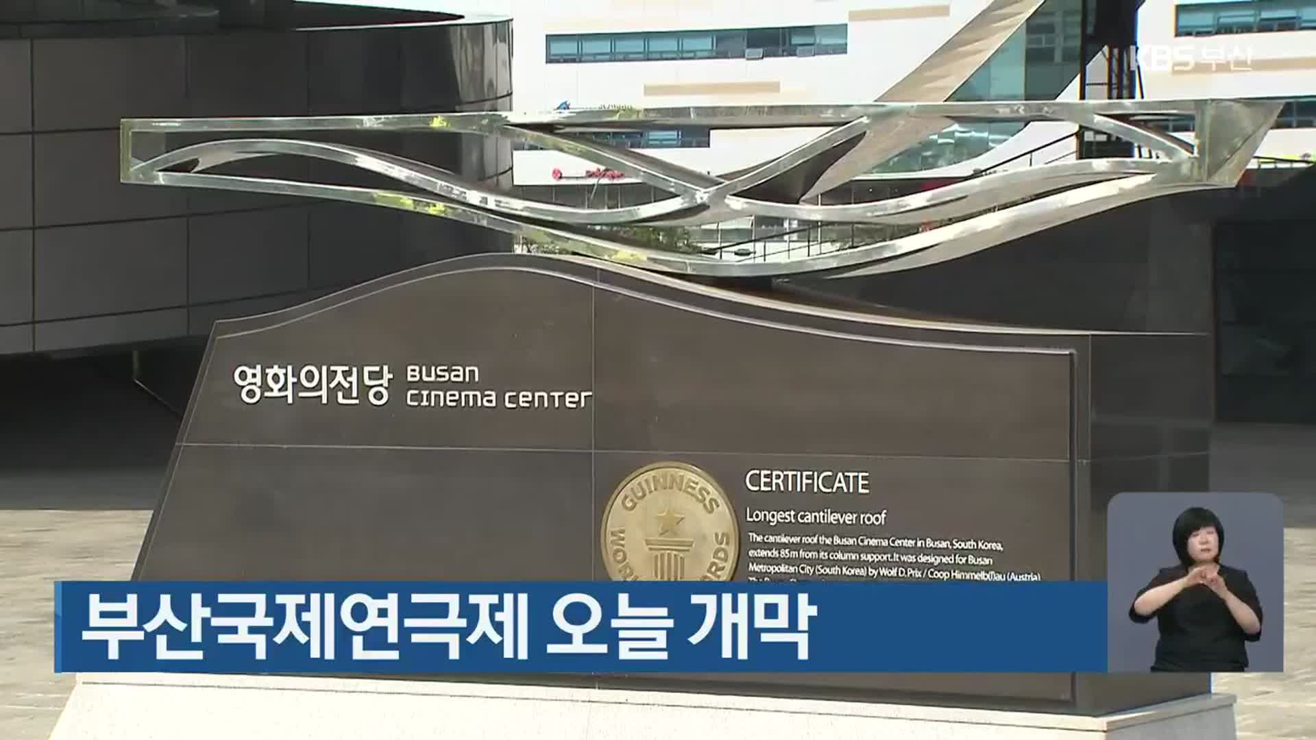 부산국제연극제 오늘 개막