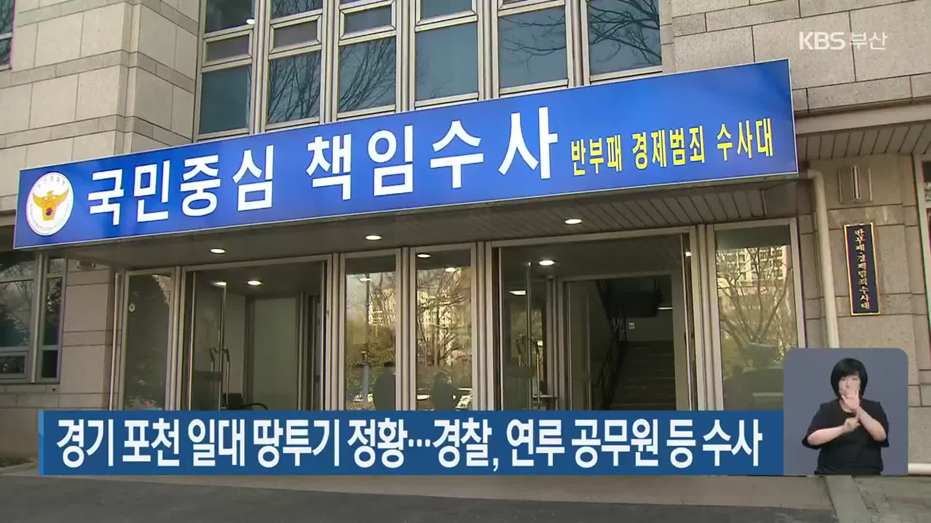 경기 포천 일대 땅 투기 정황…경찰, 연루 공무원 등 수사