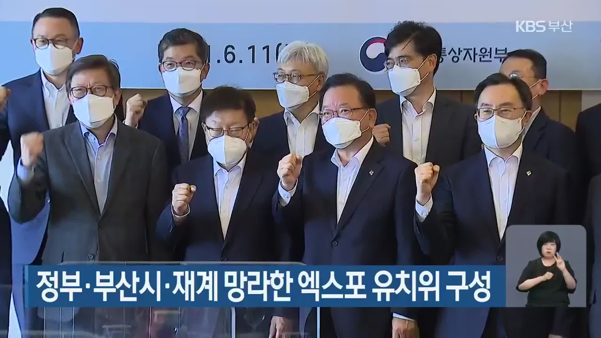 정부·부산시·재계 망라한 엑스포 유치위 구성