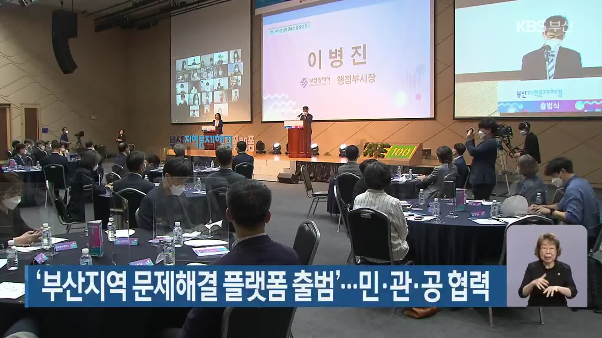 ‘부산지역 문제해결 플랫폼’ 출범…민·관·공 협력