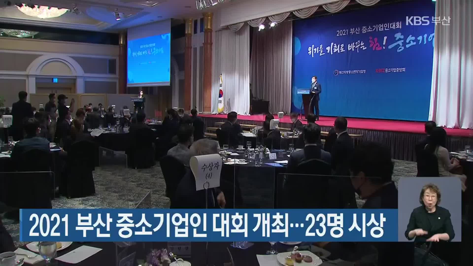 2021 부산 중소기업인 대회 개최…23명 시상