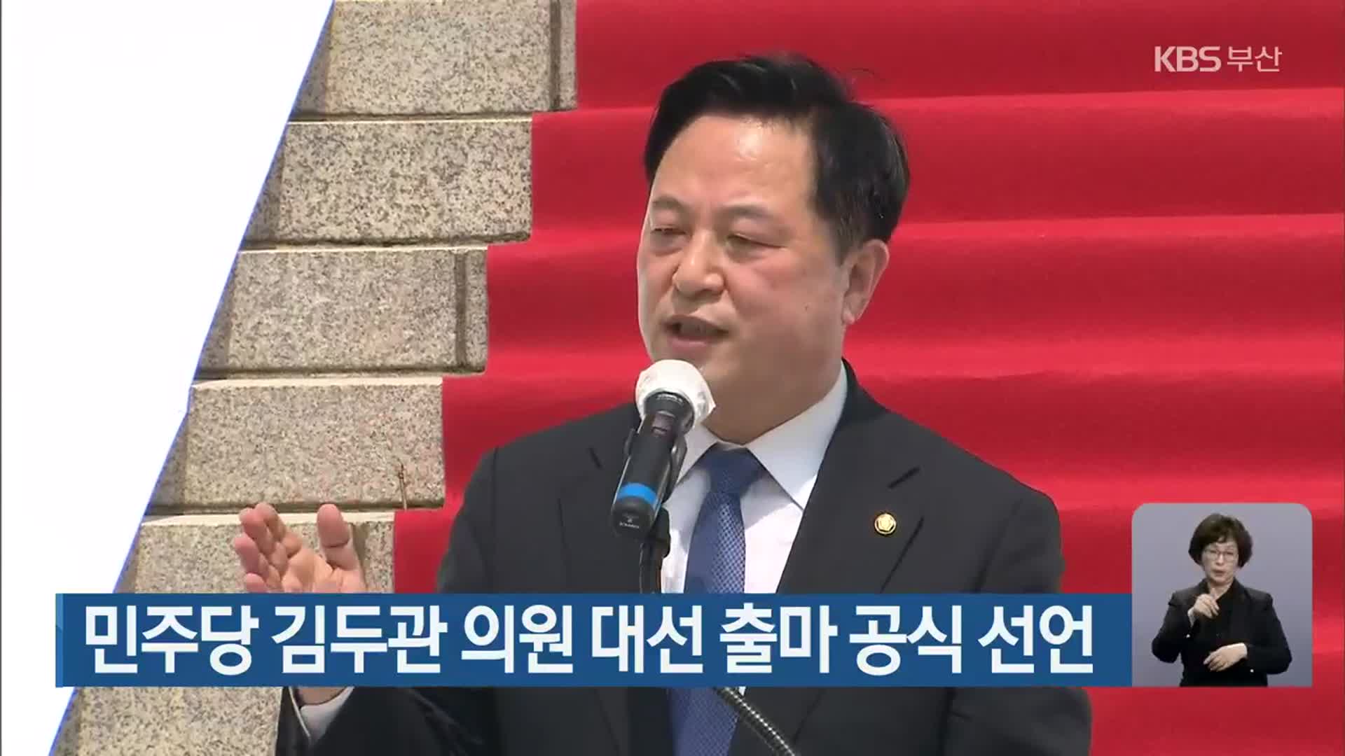민주당 김두관 의원 대선 출마 공식 선언