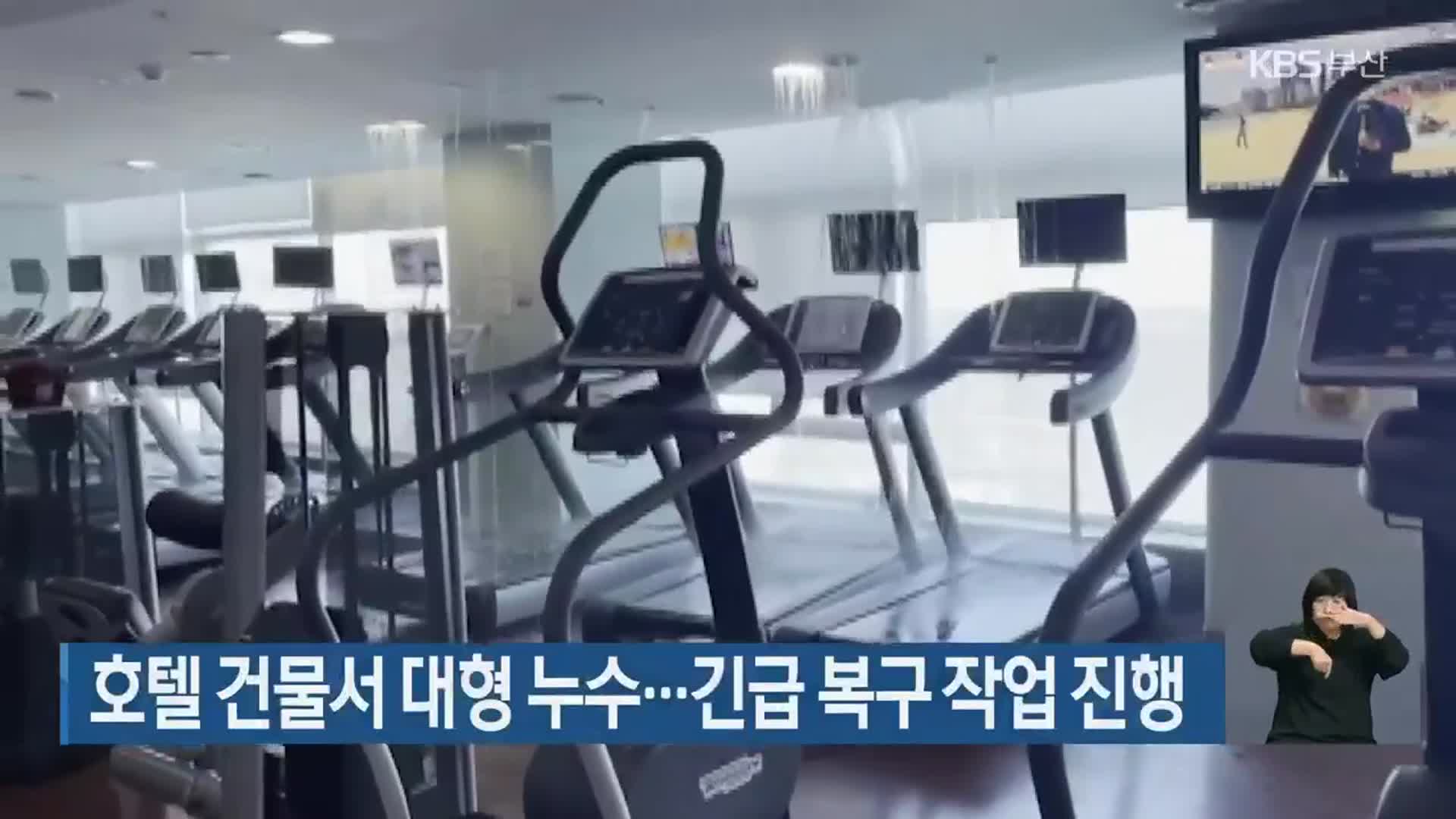 호텔 건물서 대형 누수…긴급 복구 작업 진행