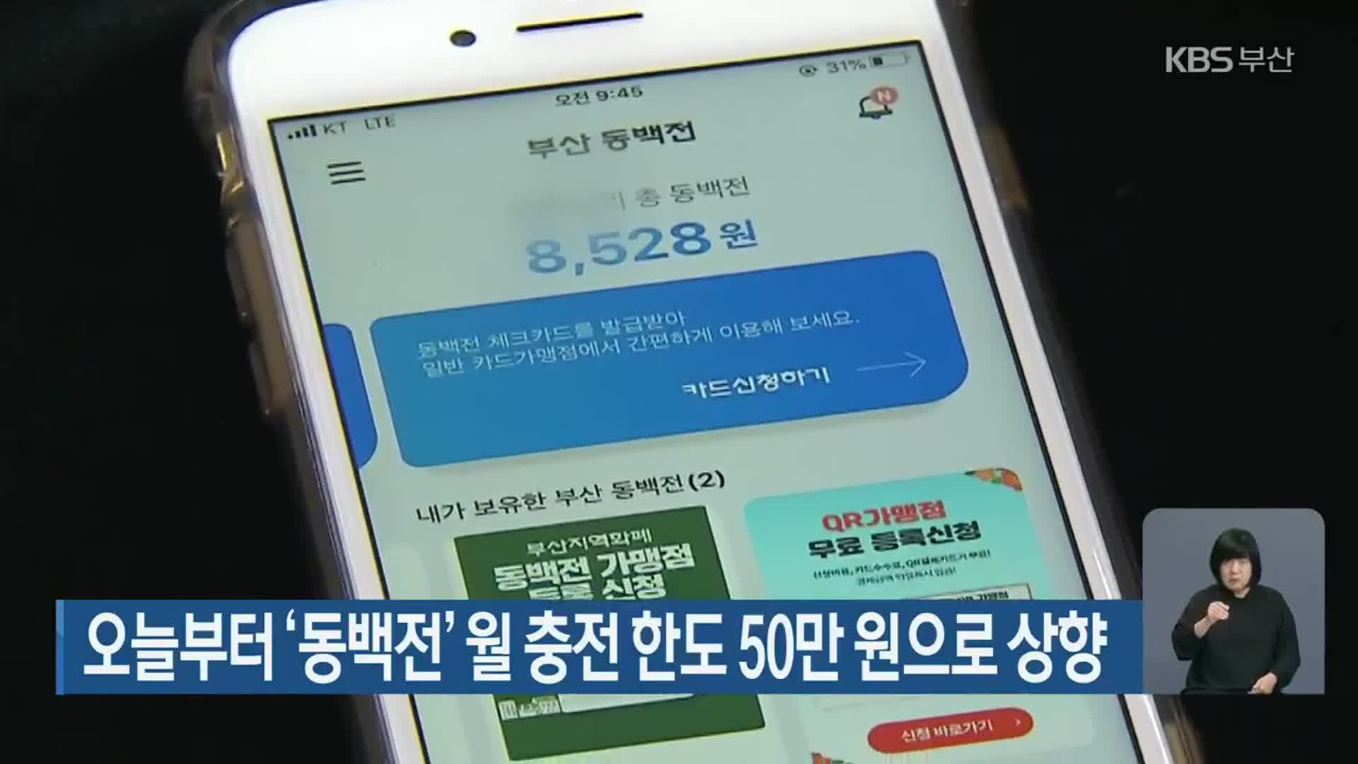 오늘부터 ‘동백전’ 월 충전 한도 50만 원으로 상향