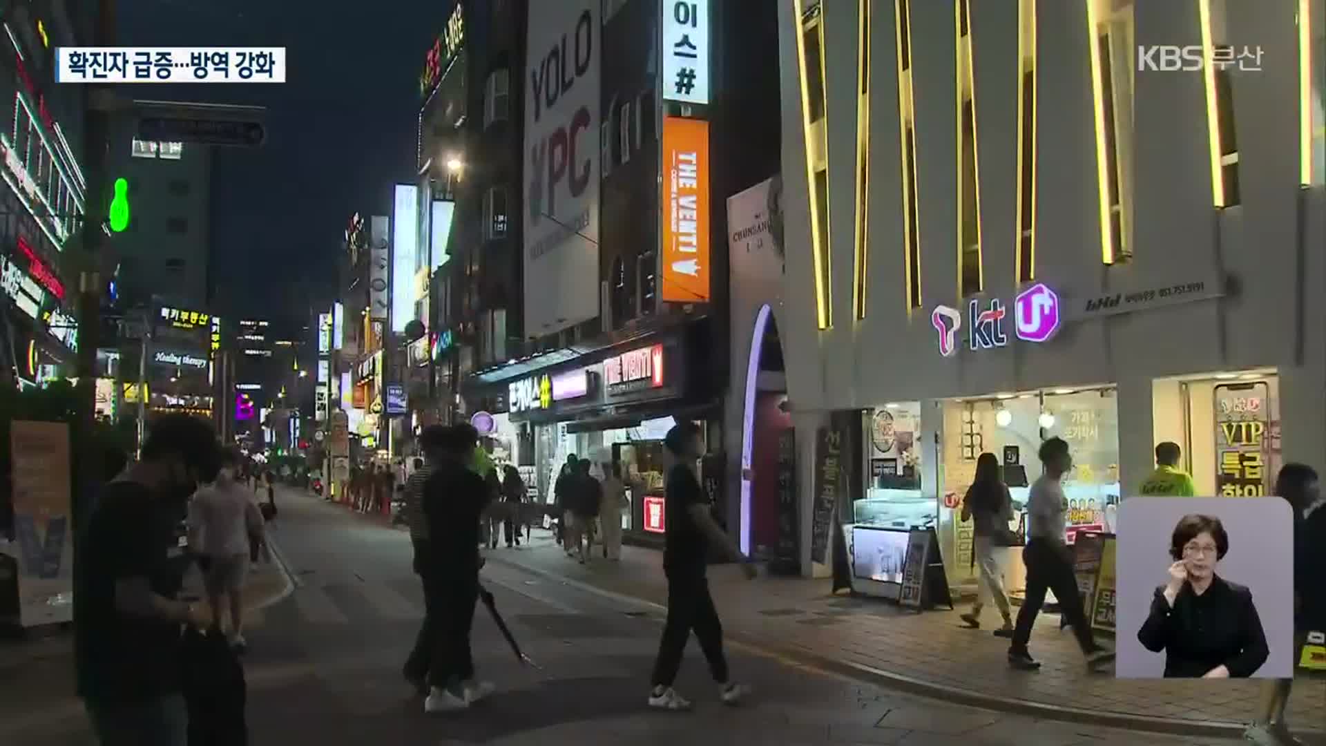 수도권 4단계 격상…부산 '풍선 효과' 우려 전전긍긍