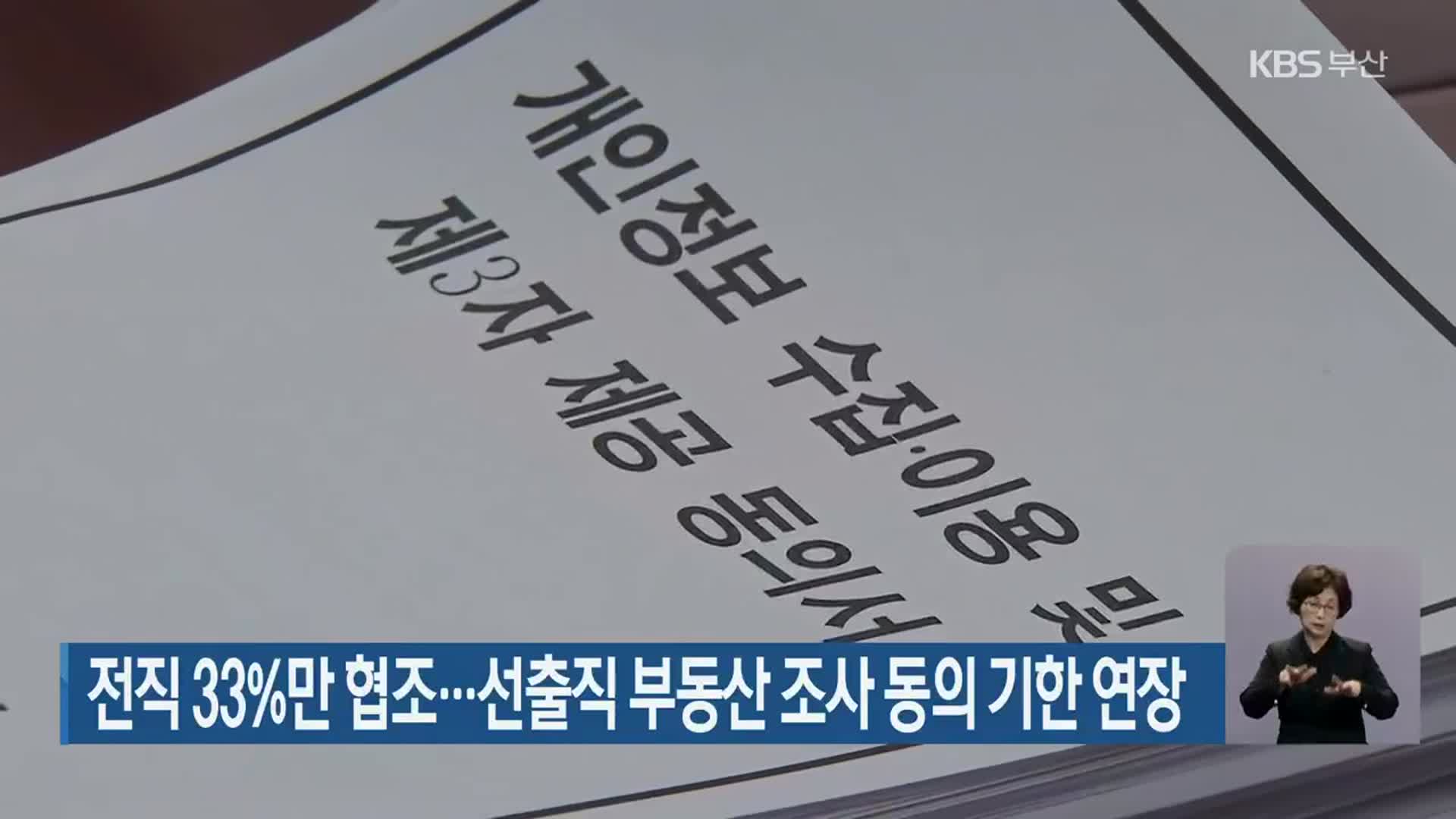 전직 33%만 협조…선출직 부동산 조사 동의 기한 연장