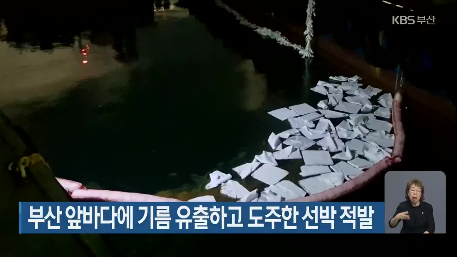 부산 앞바다에 기름 유출하고 도주한 선박 적발