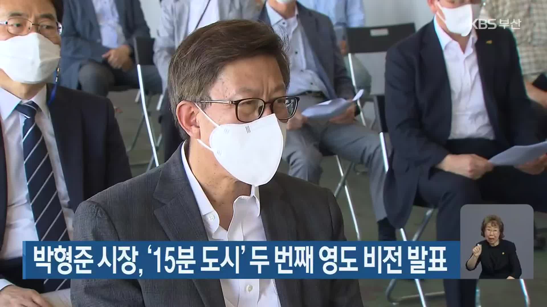 박형준 시장, ‘15분 도시’ 두 번째 영도 비전 발표