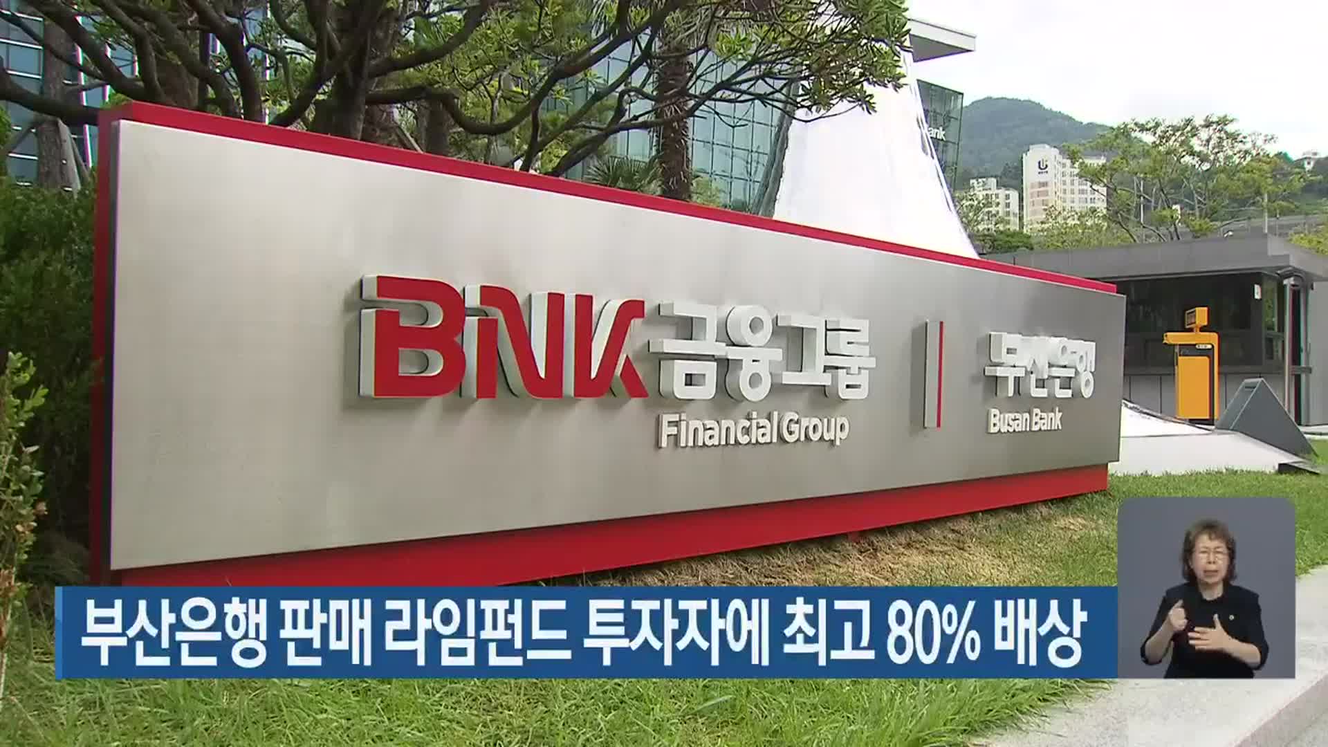부산은행 판매 라임펀드 투자자에 최고 80% 배상