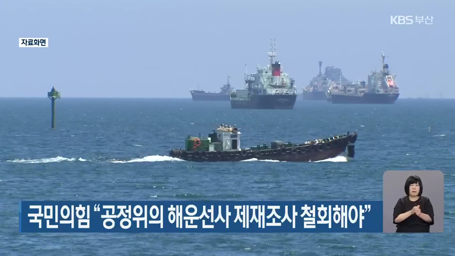 국민의힘 “공정위의 해운선사 제재조사 철회해야”