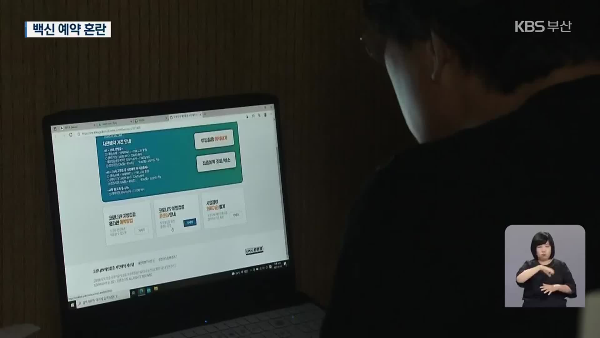 인터넷 백신접종 예약 혼란…50대들 “도와주세요”