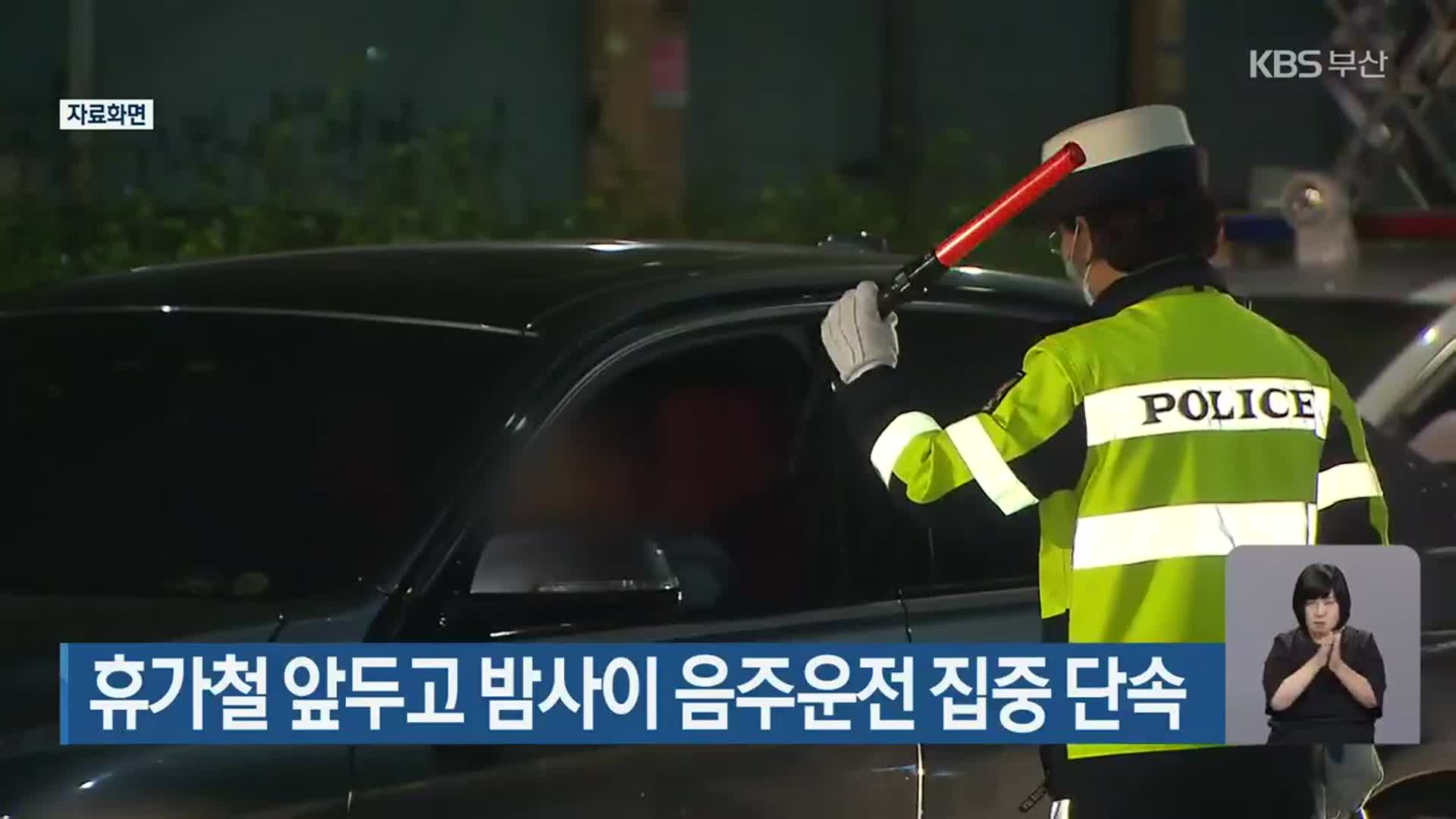 휴가철 앞두고 밤사이 음주운전 집중 단속
