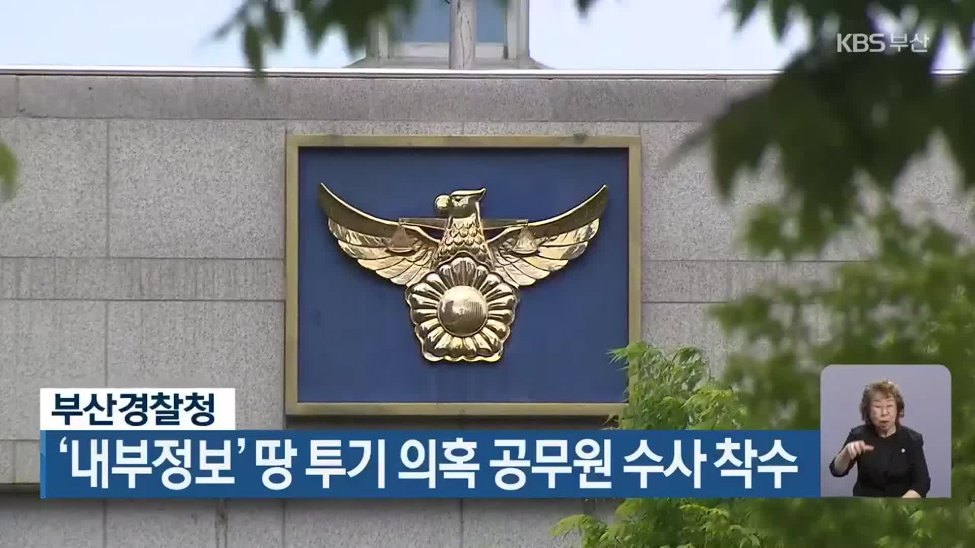 부산경찰청, ‘내부정보’ 땅 투기 의혹 공무원 수사 착수