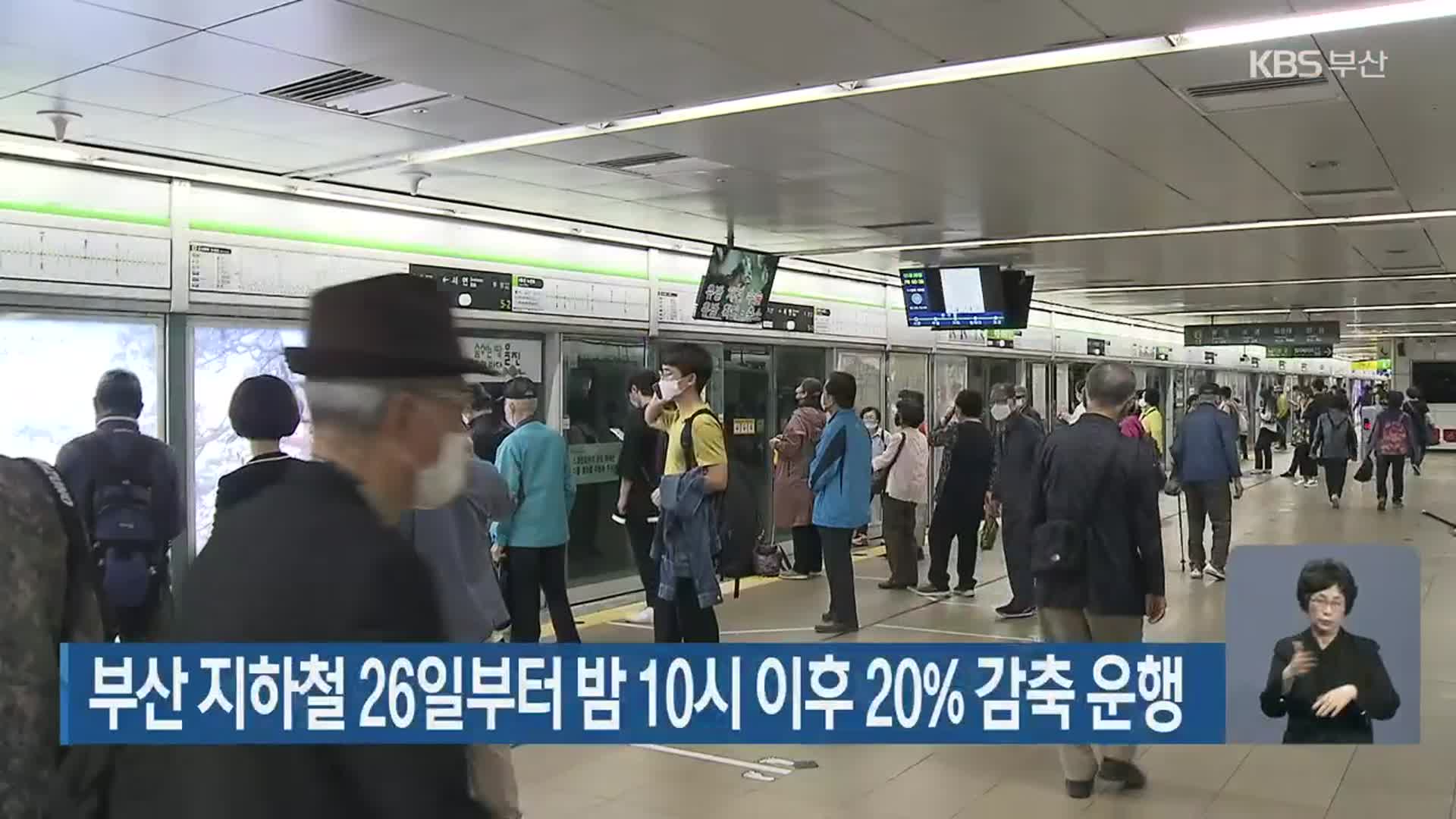 부산 지하철 26일부터 밤 10시 이후 20% 감축 운행 