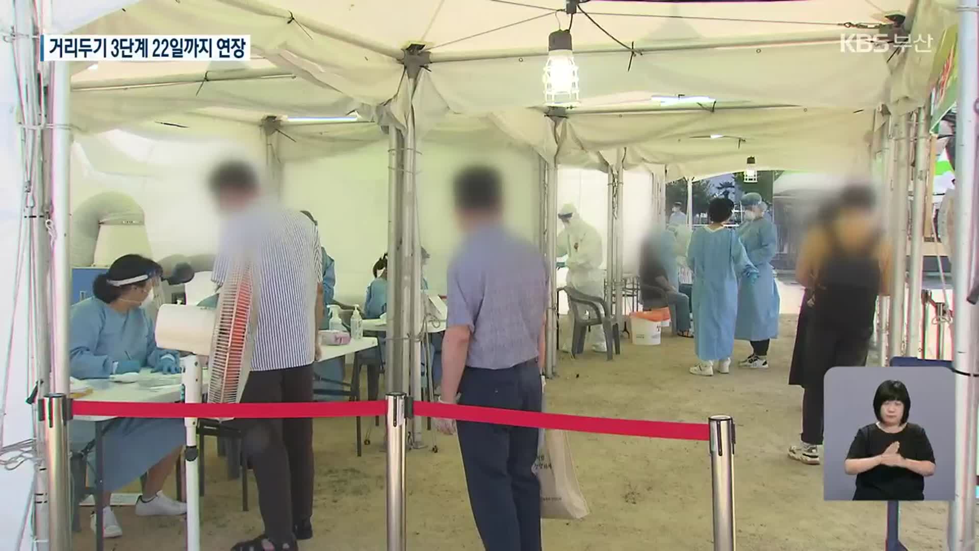 부산 또 집단감염에 사흘째 100명대…3단계 2주 연장