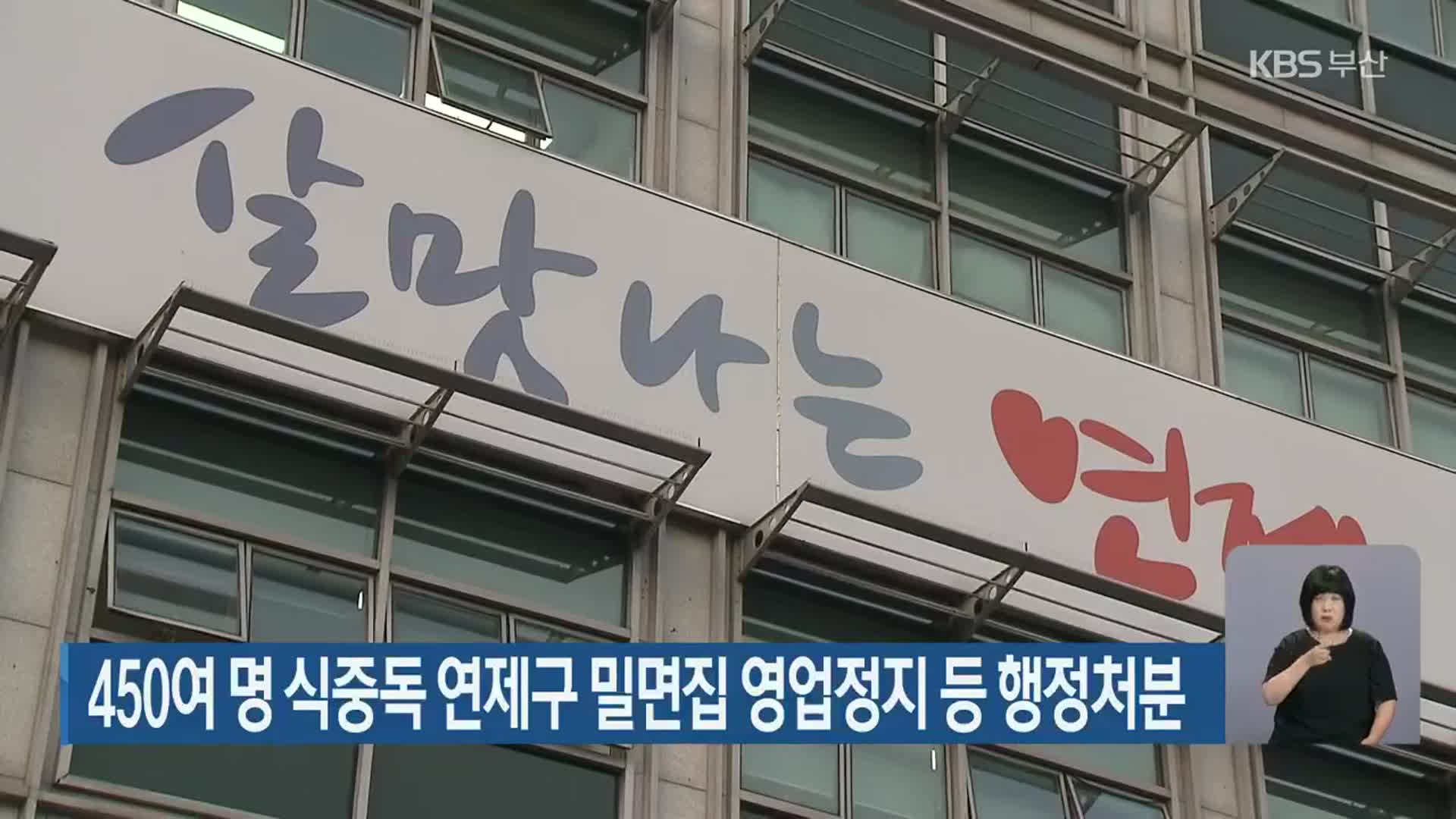 450여 명 식중독 연제구 밀면집 영업정지 등 행정처분