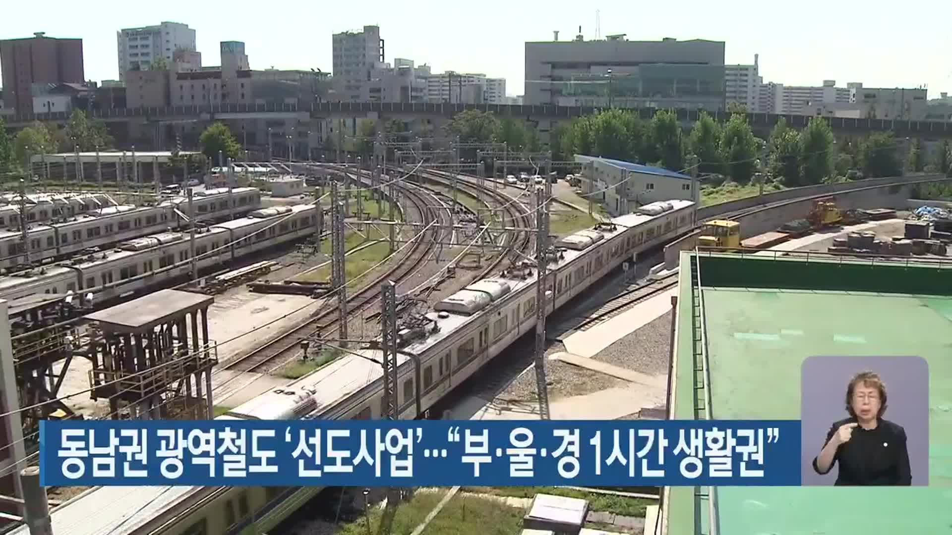 동남권 광역철도 ‘선도사업’…“부·울·경 1시간 생활권”