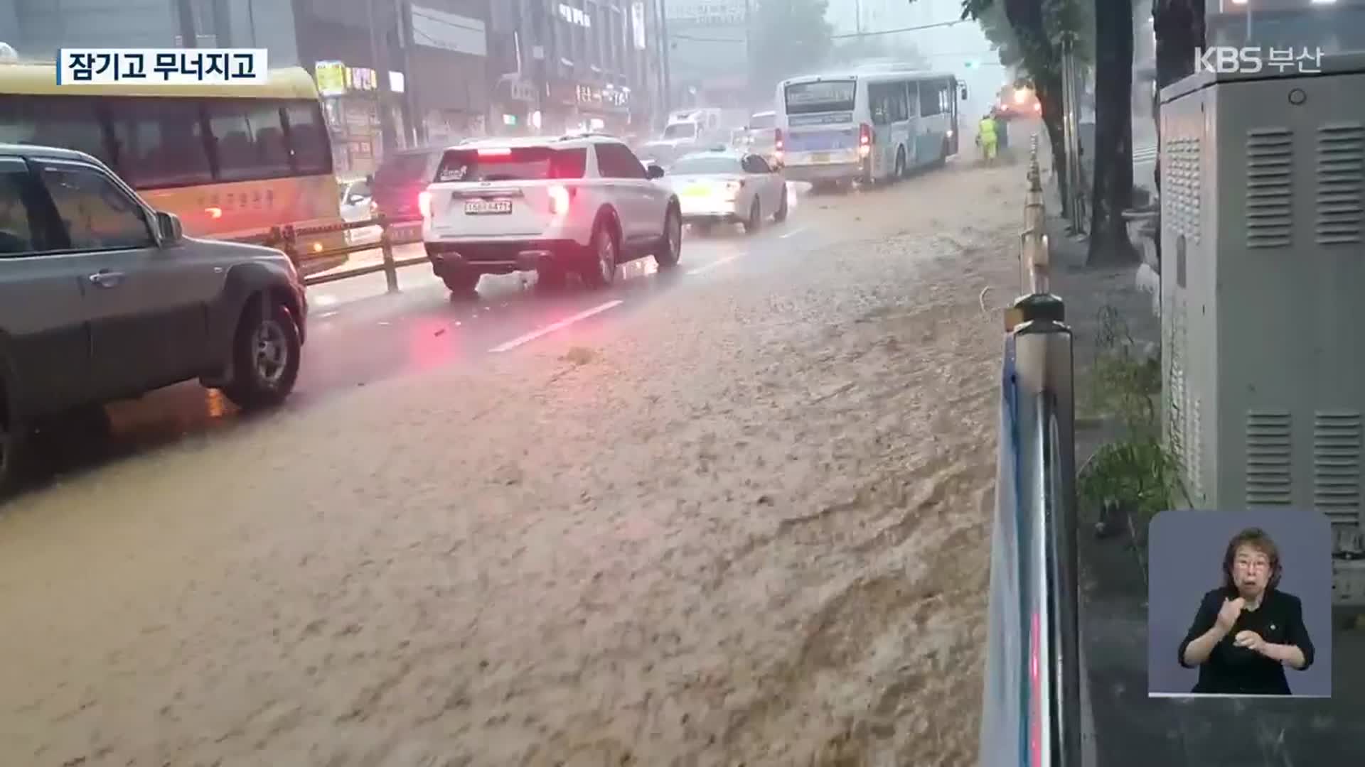 [제보영상] 부산 기습 호우에 침수 피해 잇따라…도로 곳곳 통제