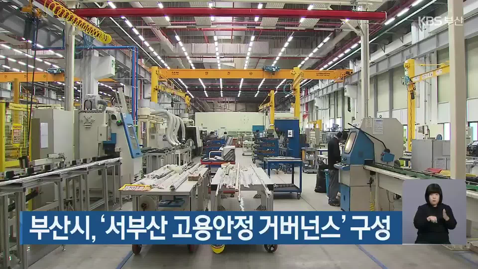 부산시, ‘서부산 고용안정 거버넌스’ 구성