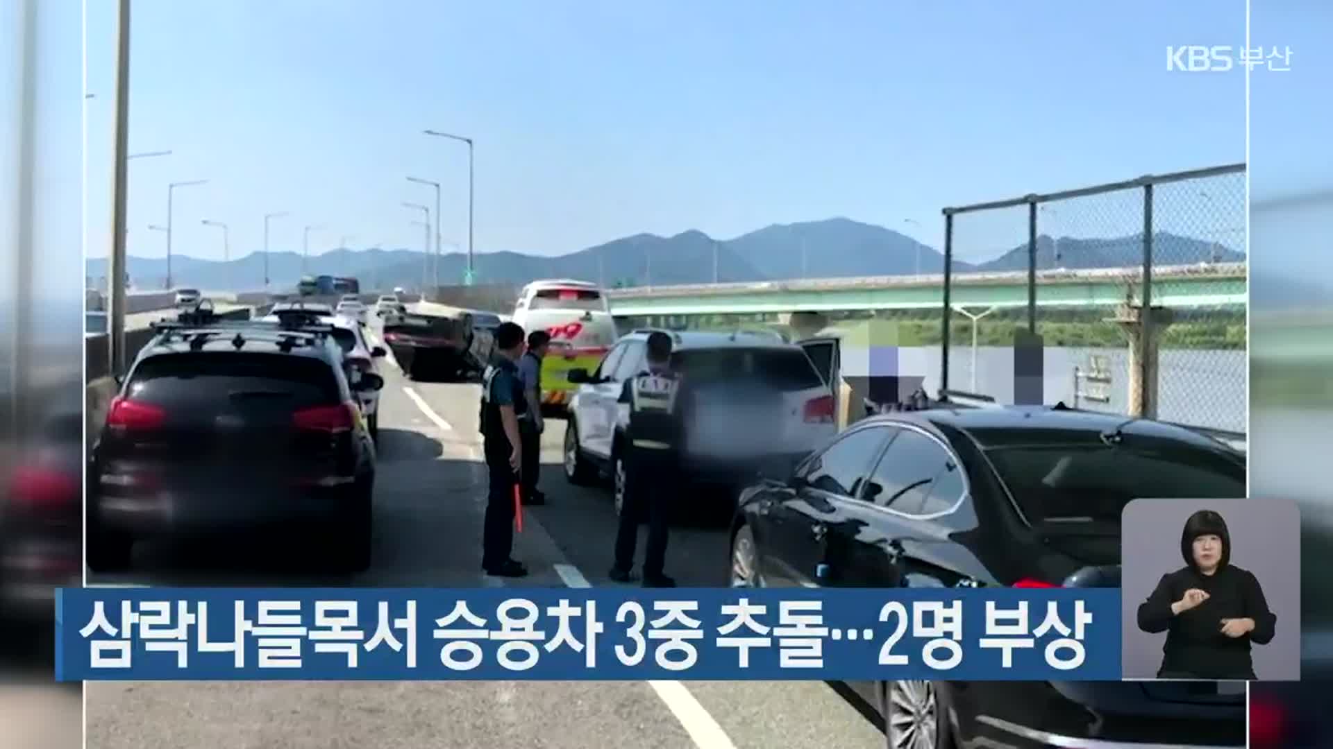 삼락나들목서 승용차 3중 추돌…2명 부상