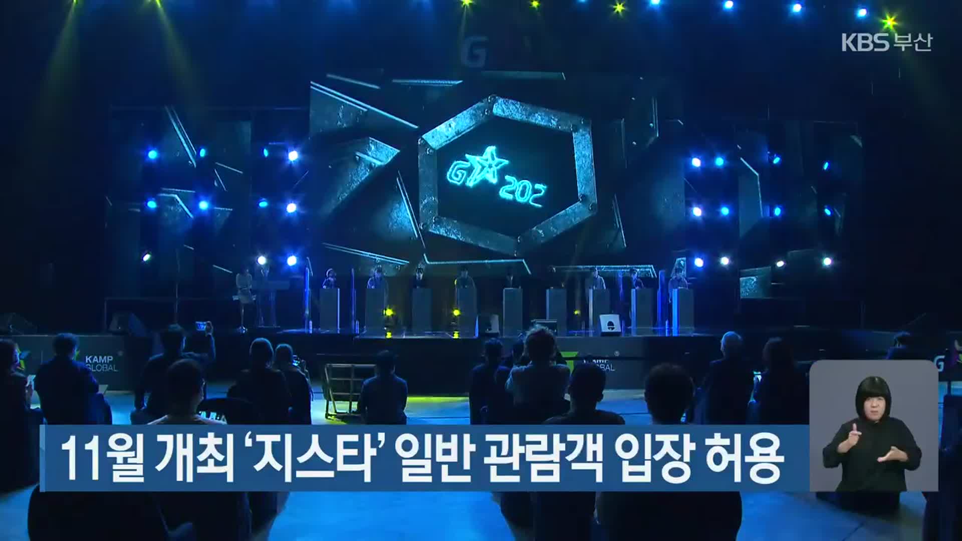 11월 개최 ‘지스타’ 일반 관람객 입장 허용