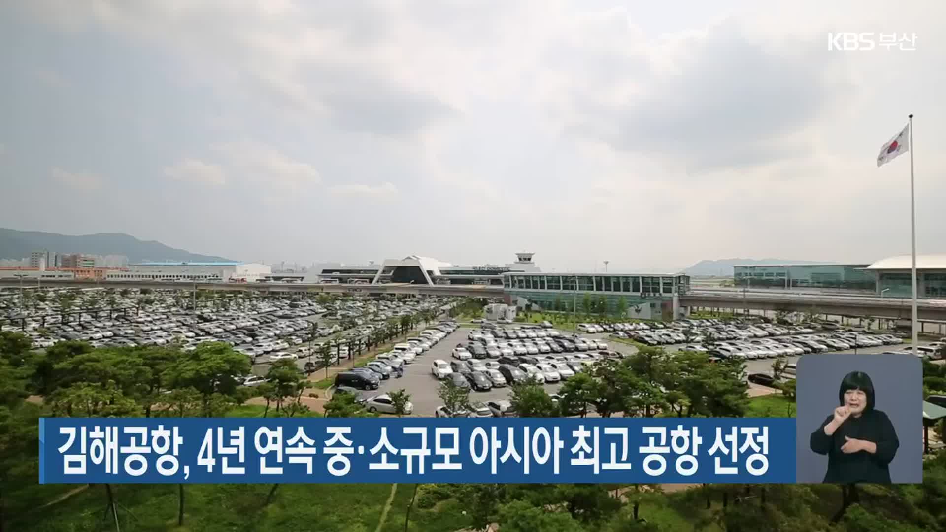 김해공항, 4년 연속 중·소규모 아시아 최고 공항 선정