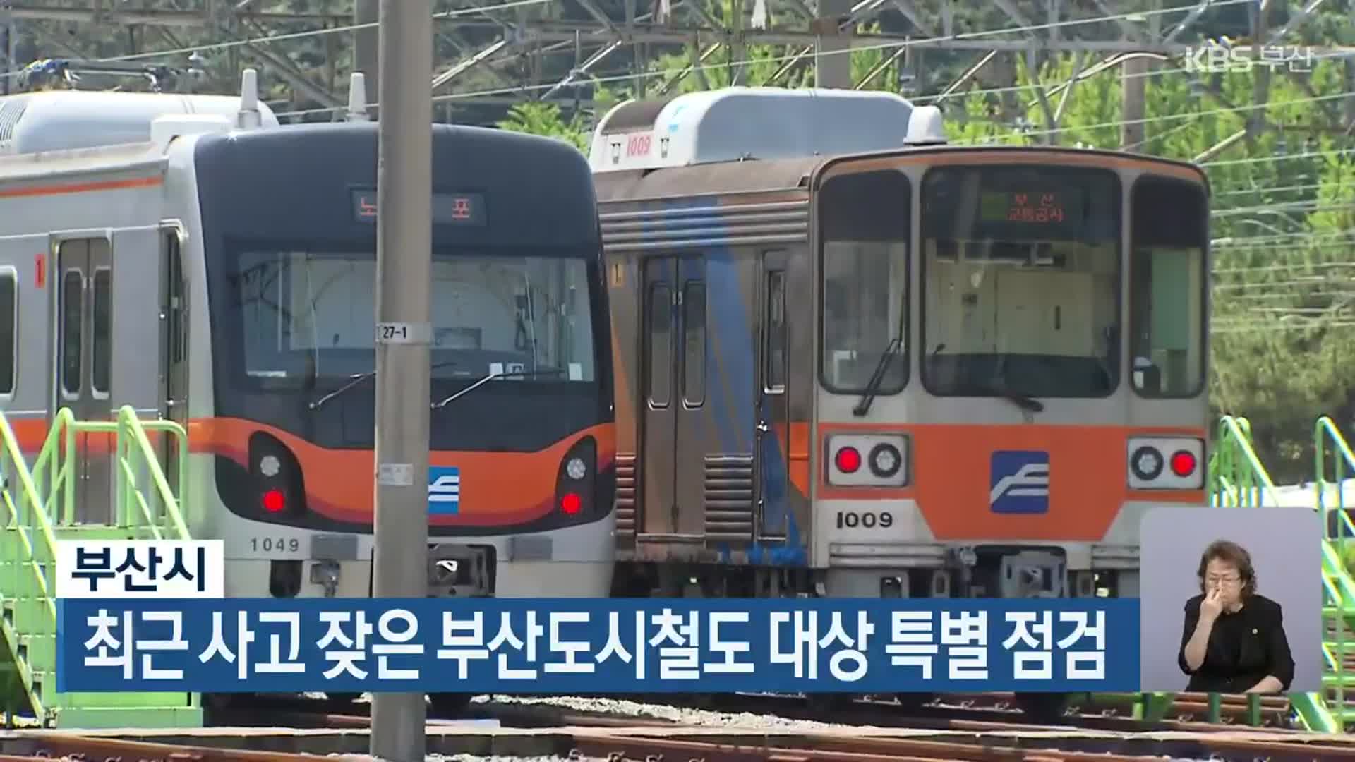 부산시, 최근 사고 잦은 부산도시철도 대상 특별 점검