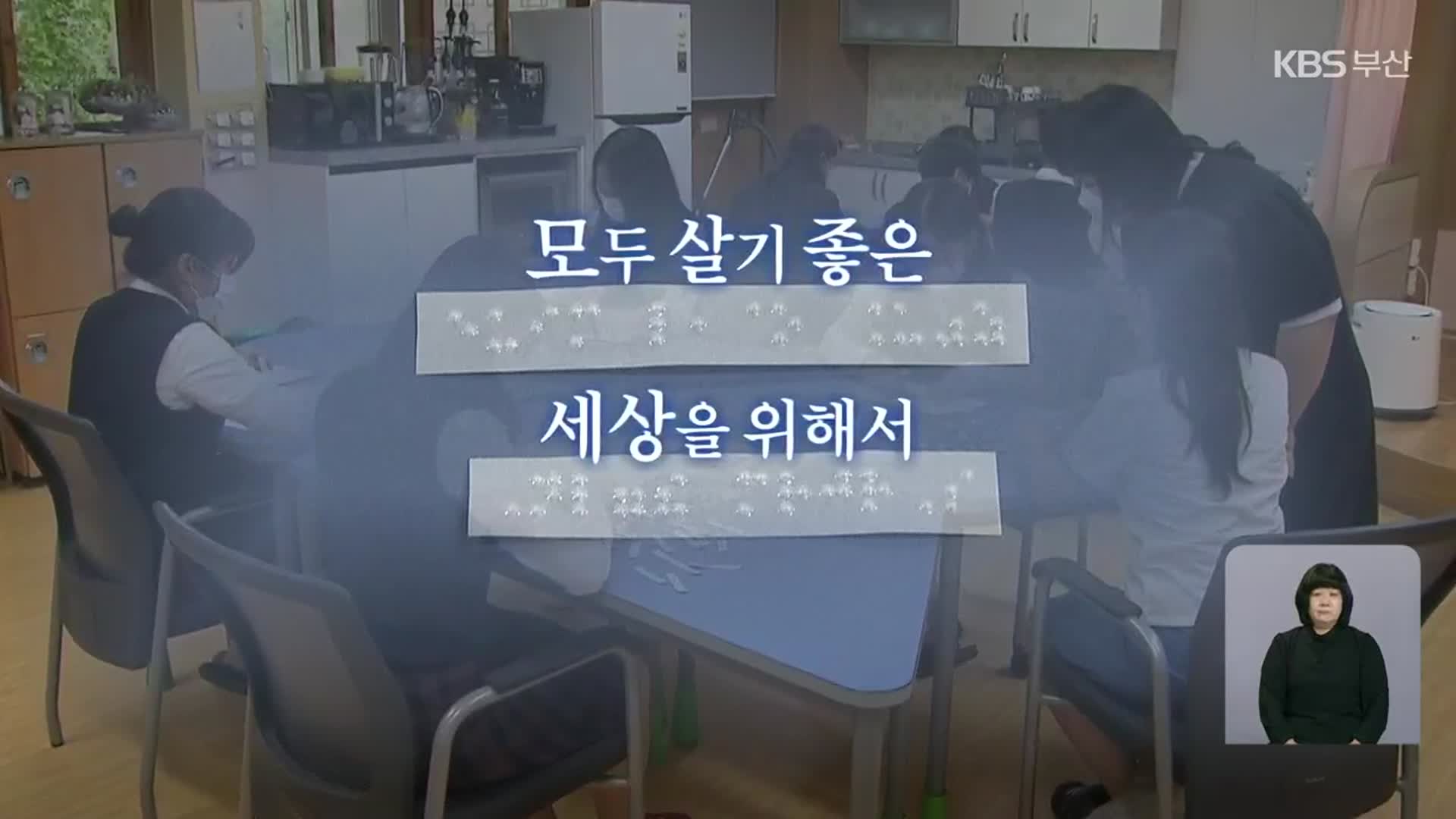 “도움됐으면 좋겠어요”…‘점자 자판기’ 재능기부 나선 중학생들