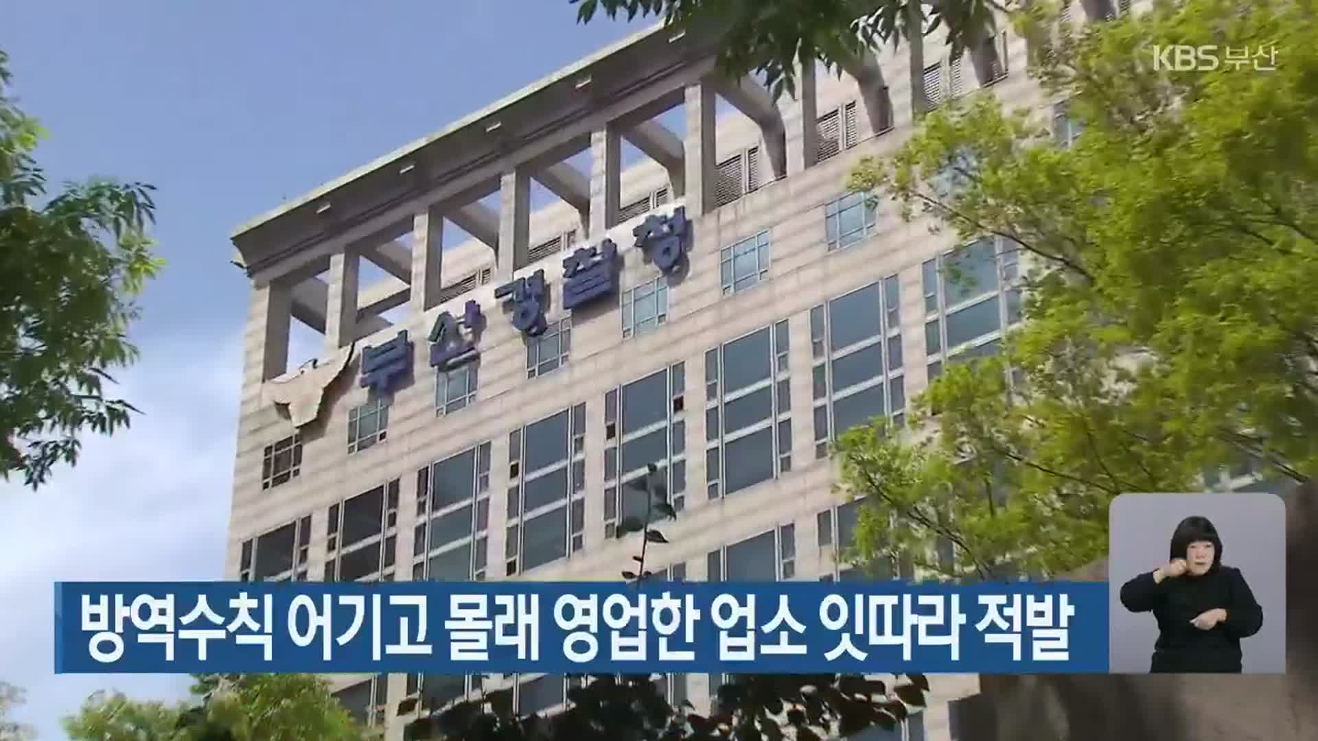 방역수칙 어기고 몰래 영업한 업소 잇따라 적발