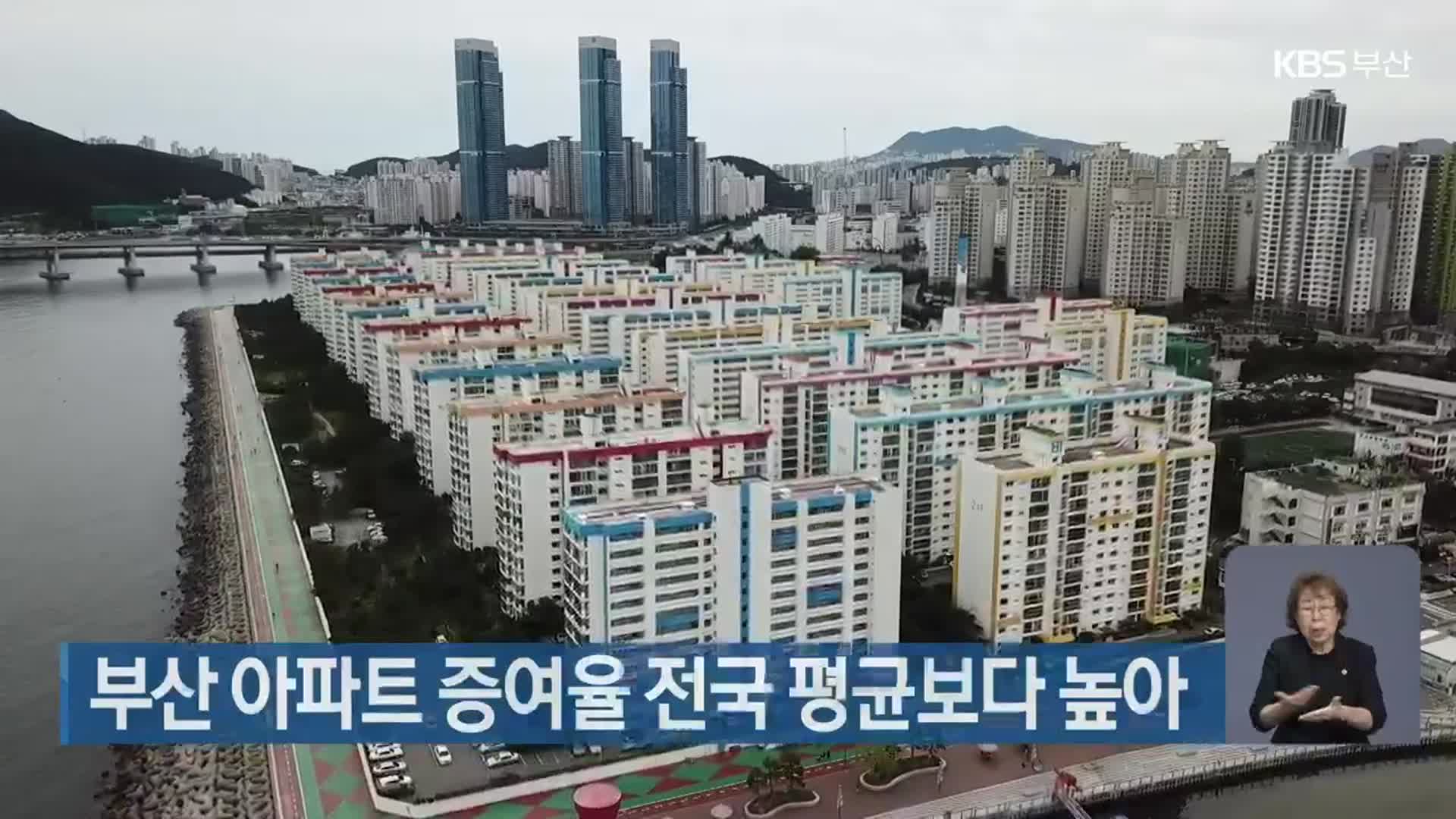 부산 아파트 증여율 전국 평균보다 높아