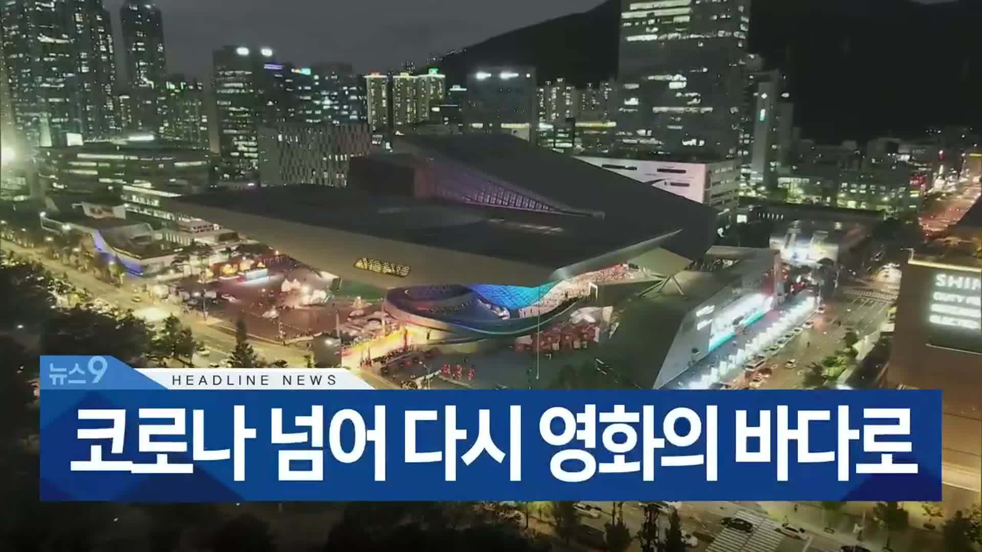 [뉴스9 부산 헤드라인]