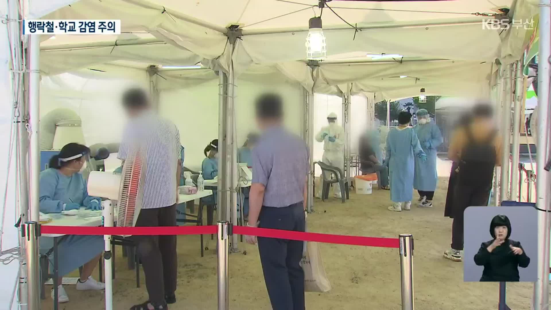 “행락철 감염 확산 주의”…부산, 학생 확진자 증가세 우려