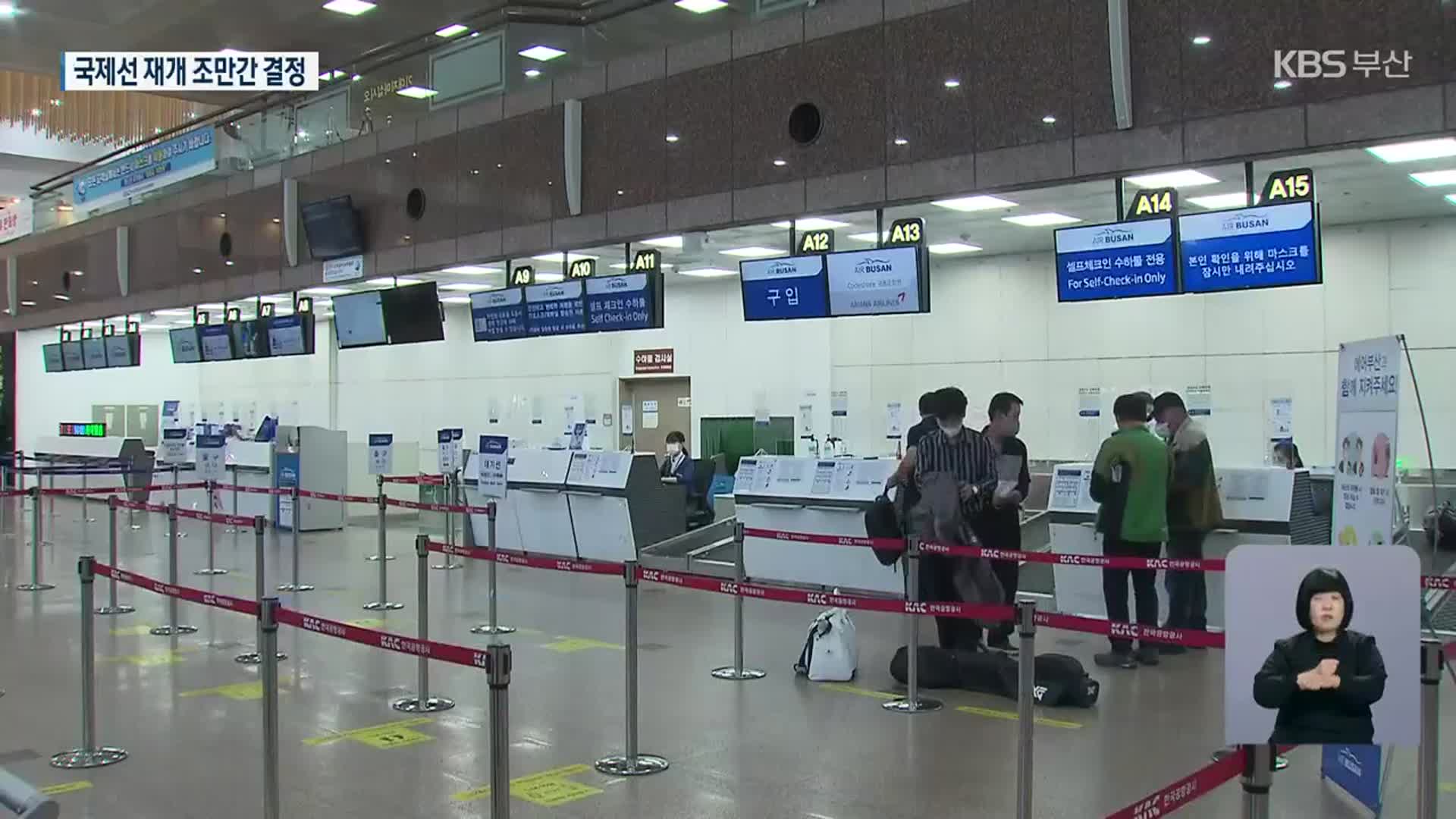 김해공항 국제선 이르면 11월 재개