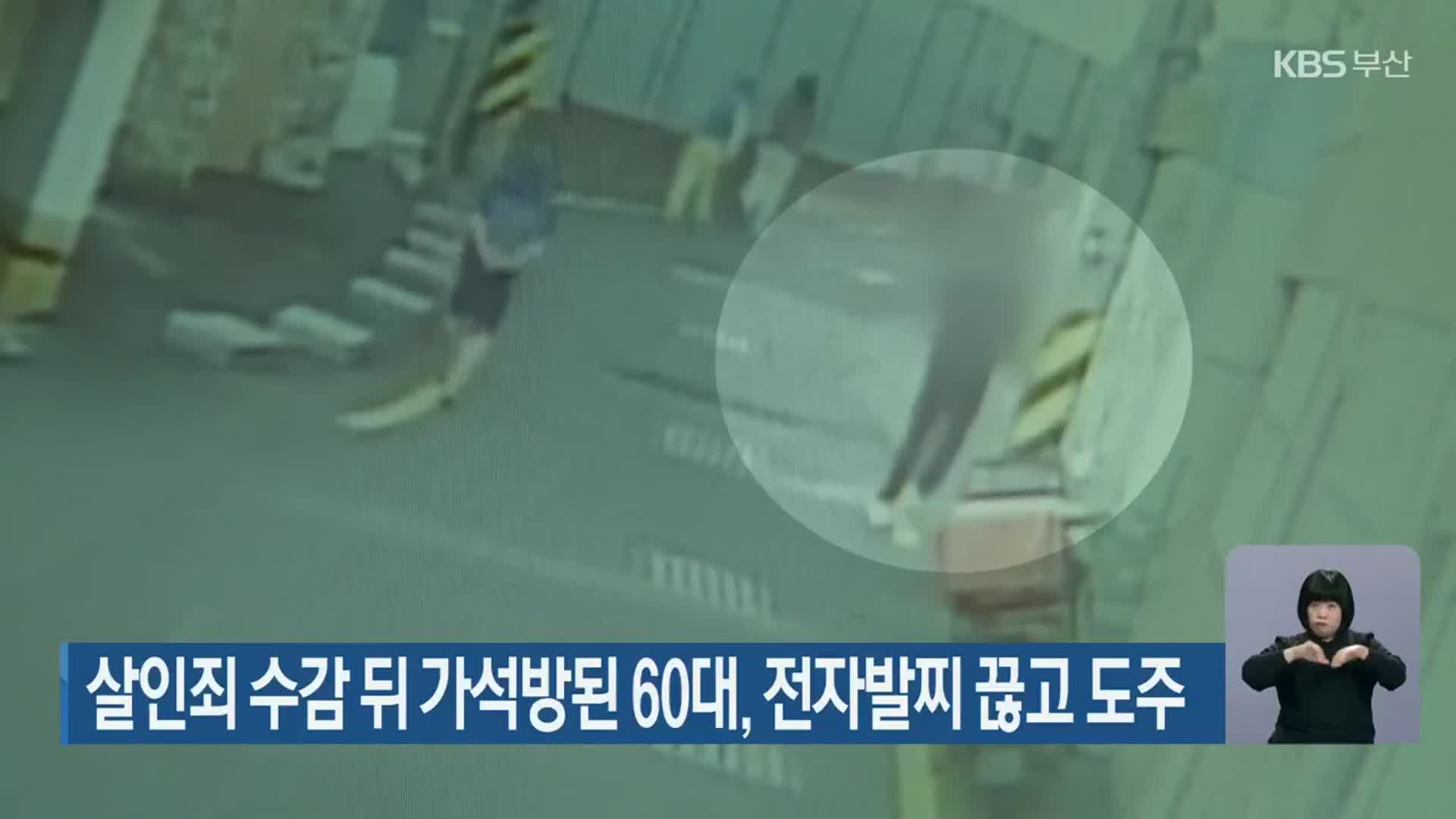 살인죄 수감 뒤 가석방된 60대, 전자발찌 끊고 도주