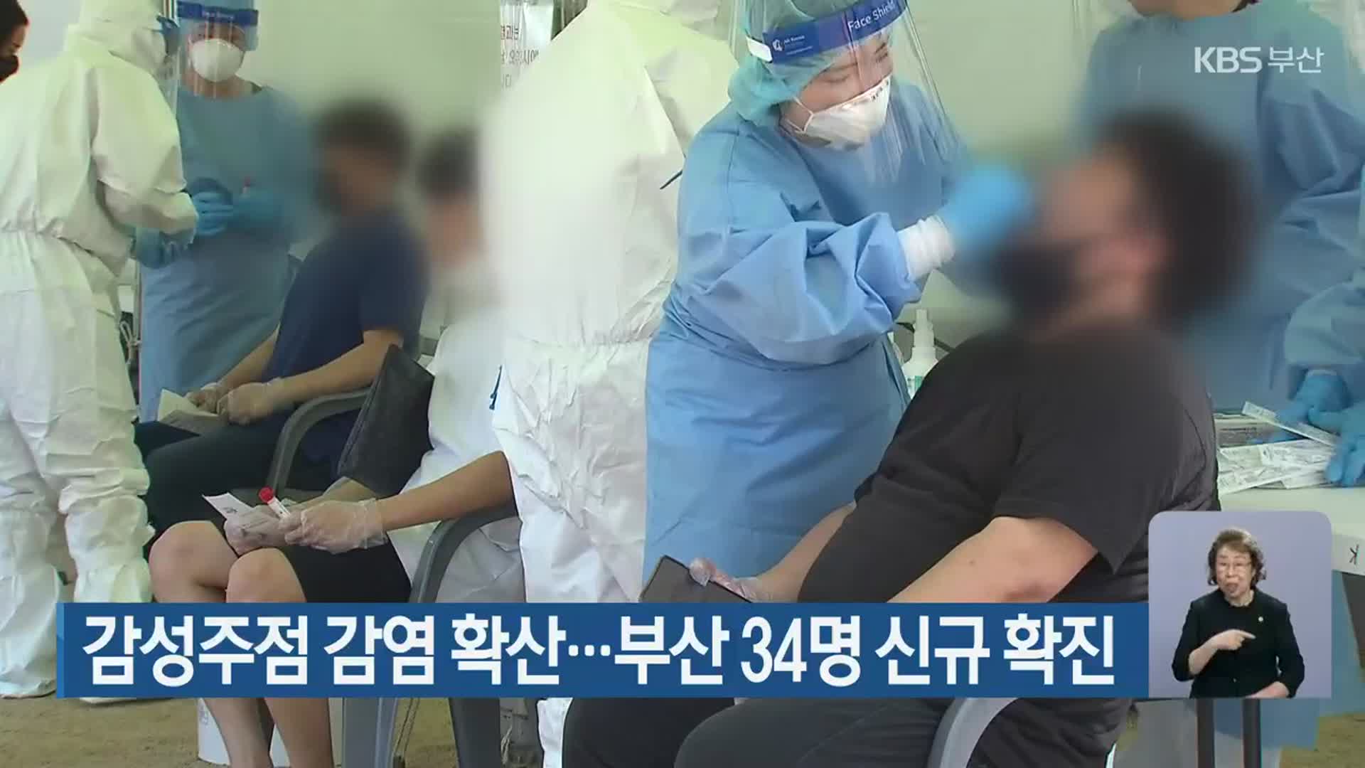 감성주점 감염 확산…부산 34명 신규 확진