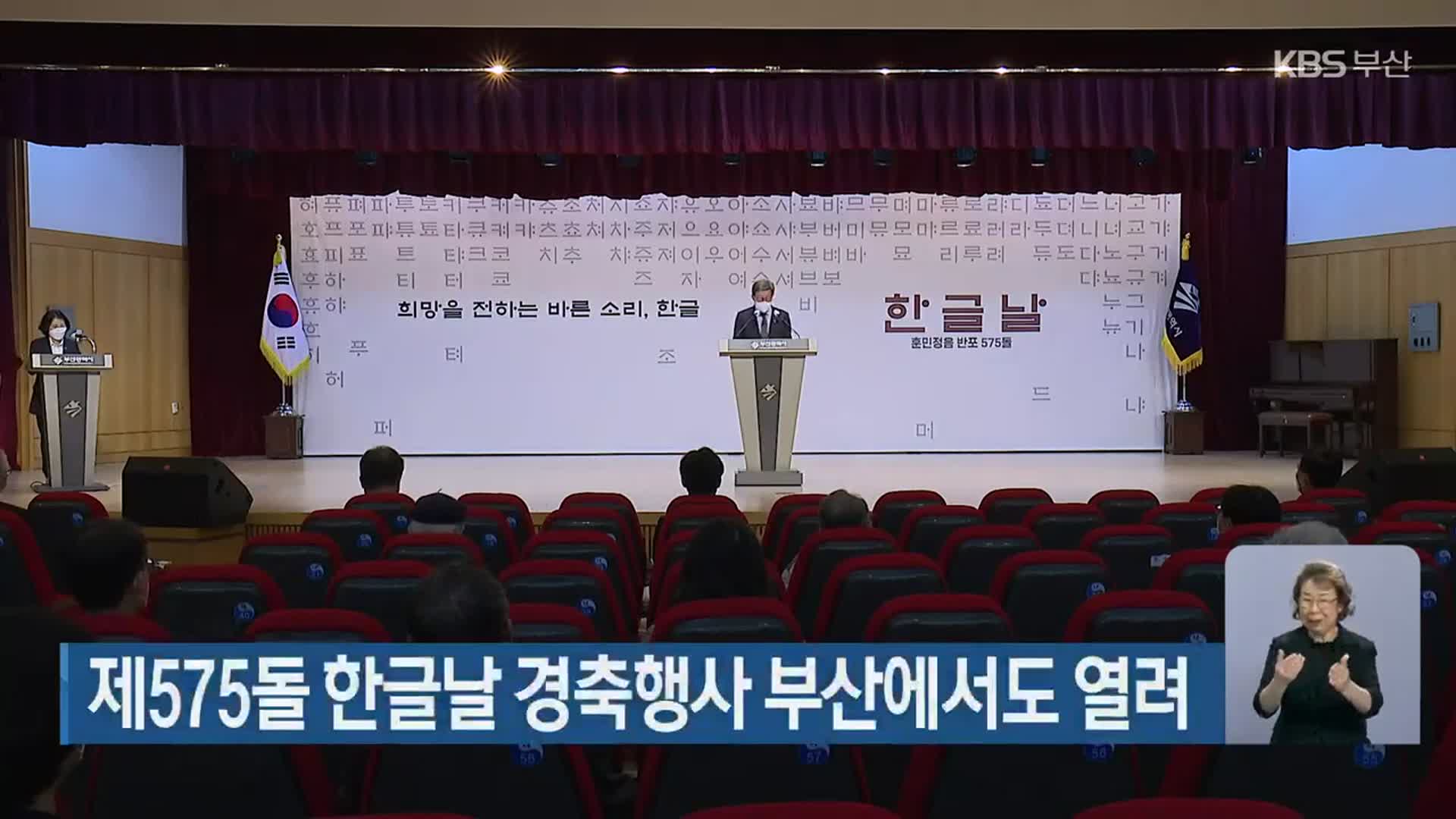 제575돌 한글날 경축행사 부산에서도 열려