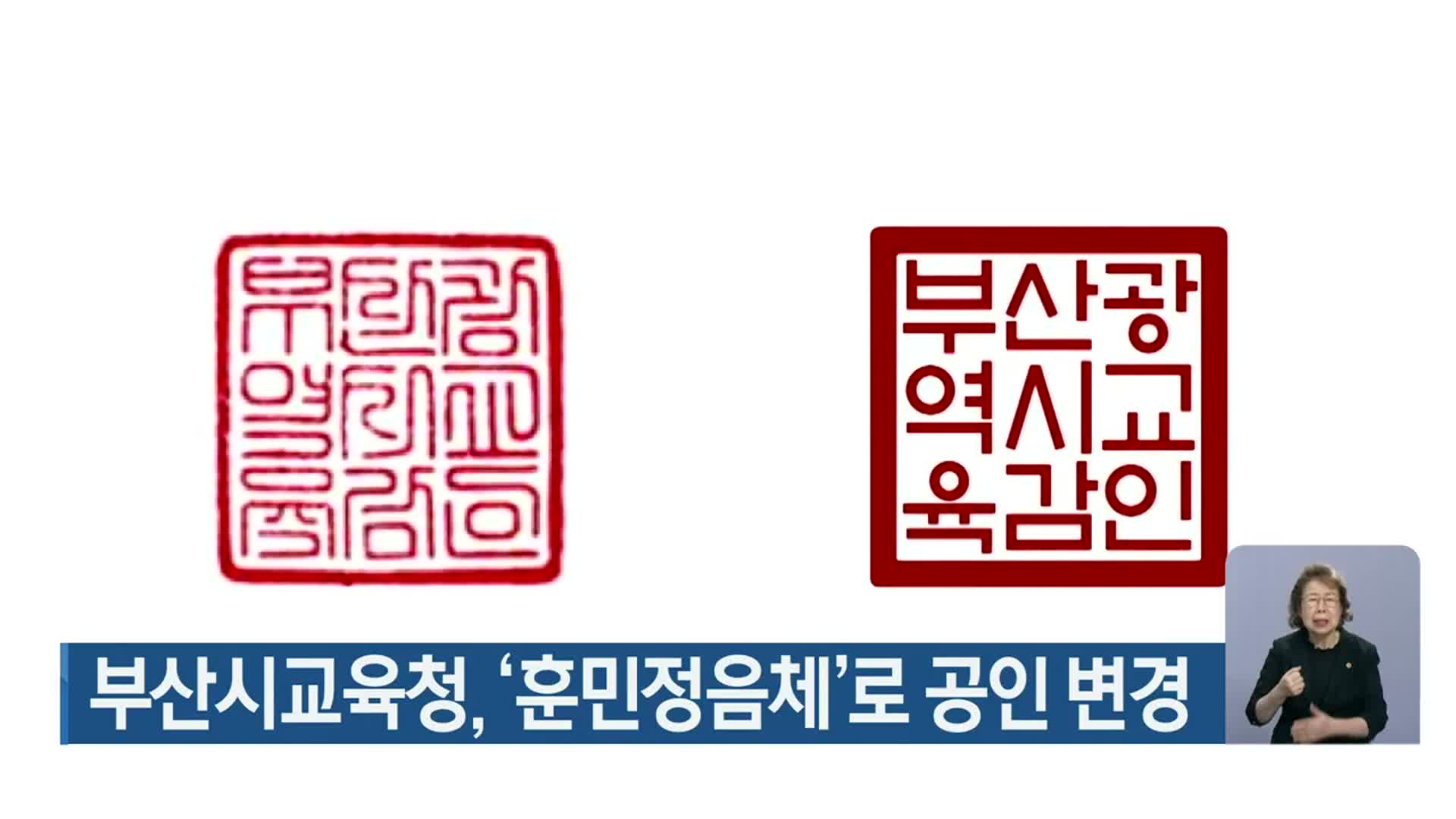 부산시교육청, ‘훈민정음체’로 공인 변경