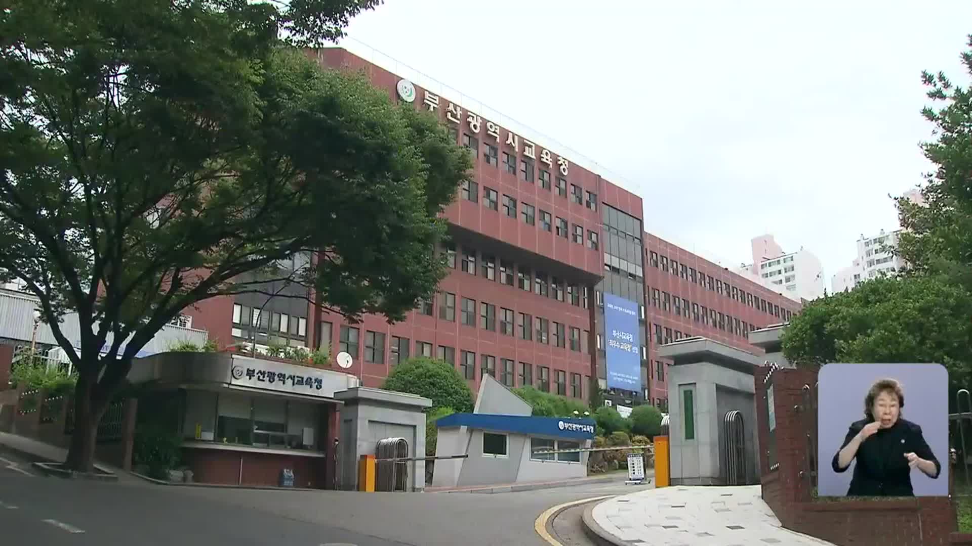 부산시교육청, 기초학력 보장지원 컨설팅